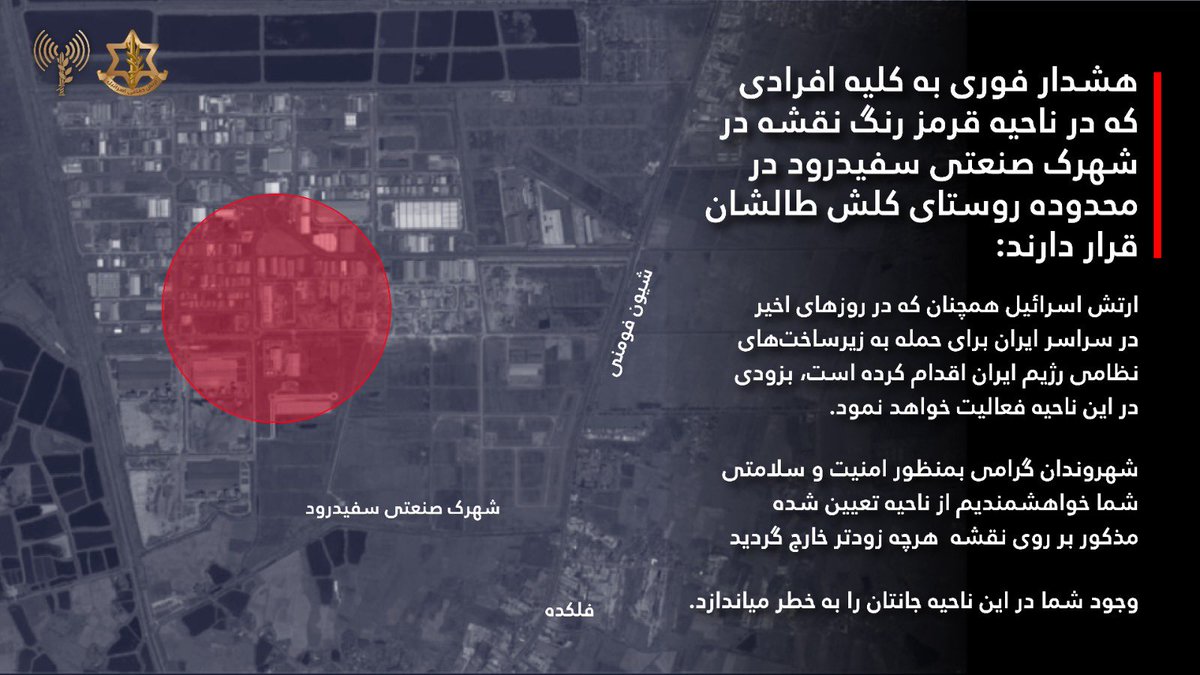 The Israeli army issues a warning to the residents and those present in the Sefidrud industrial zone in the Iranian village of Kalesh Talshan, to immediately evacuate the area marked in red on the map, in preparation for attacks that the Israeli army will launch in the area against military infrastructure belonging to the Iranian regime.