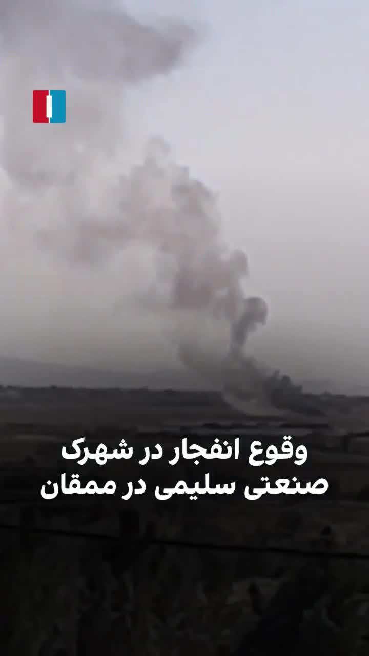 The video posted indicates that the Salimi Industrial Park in Mamqan, located 35 kilometers from the Tabriz-Azarshahr road, was targeted on Saturday