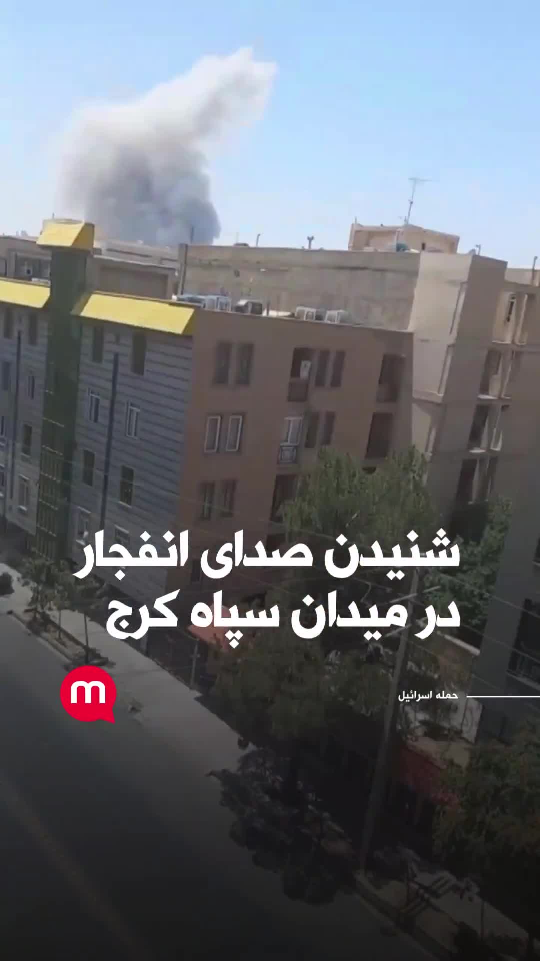 Hearing the sound of an explosion in Karaj's Sepah Square