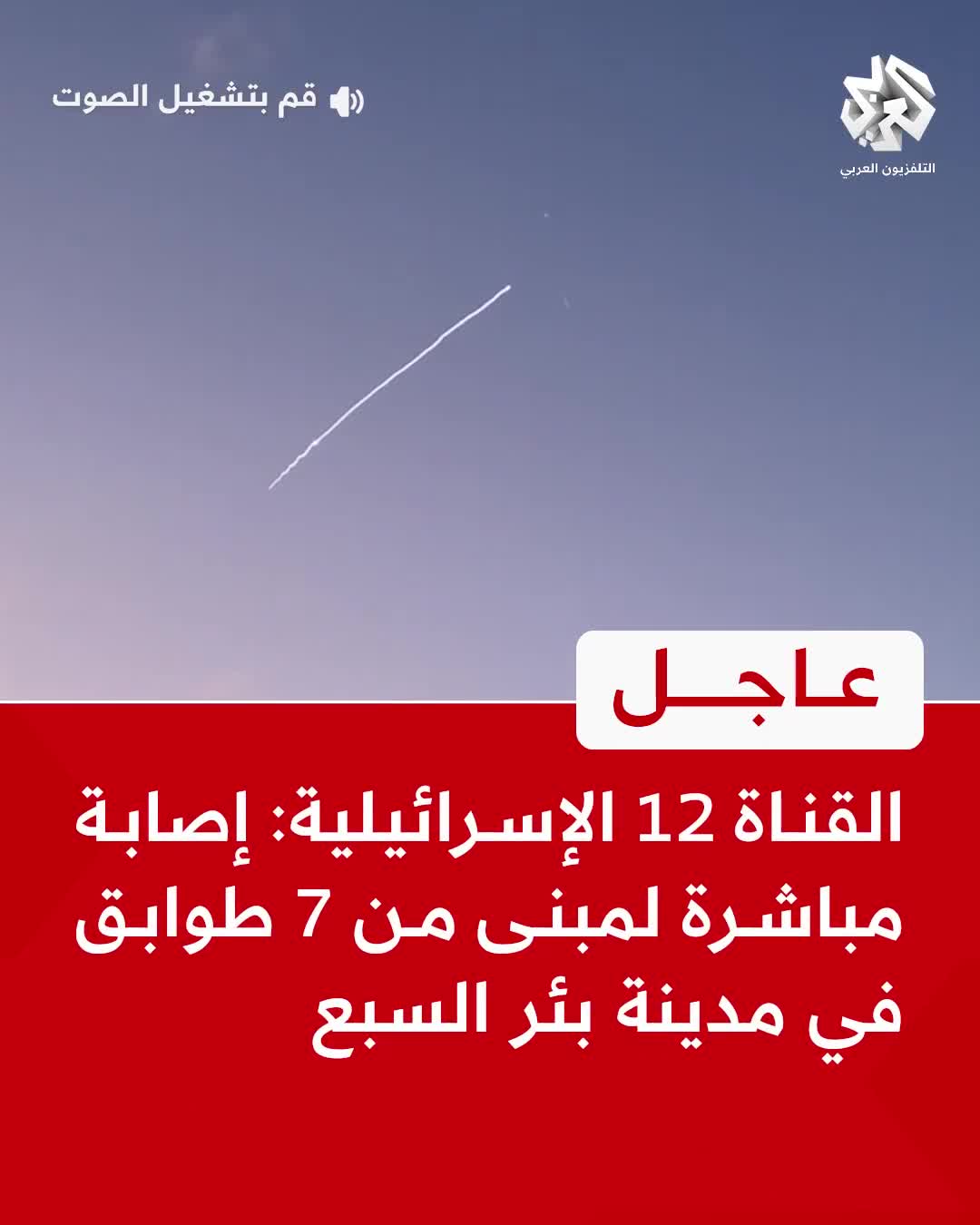 Channel 12 Israel: A 7-story building in Beersheba was hit.