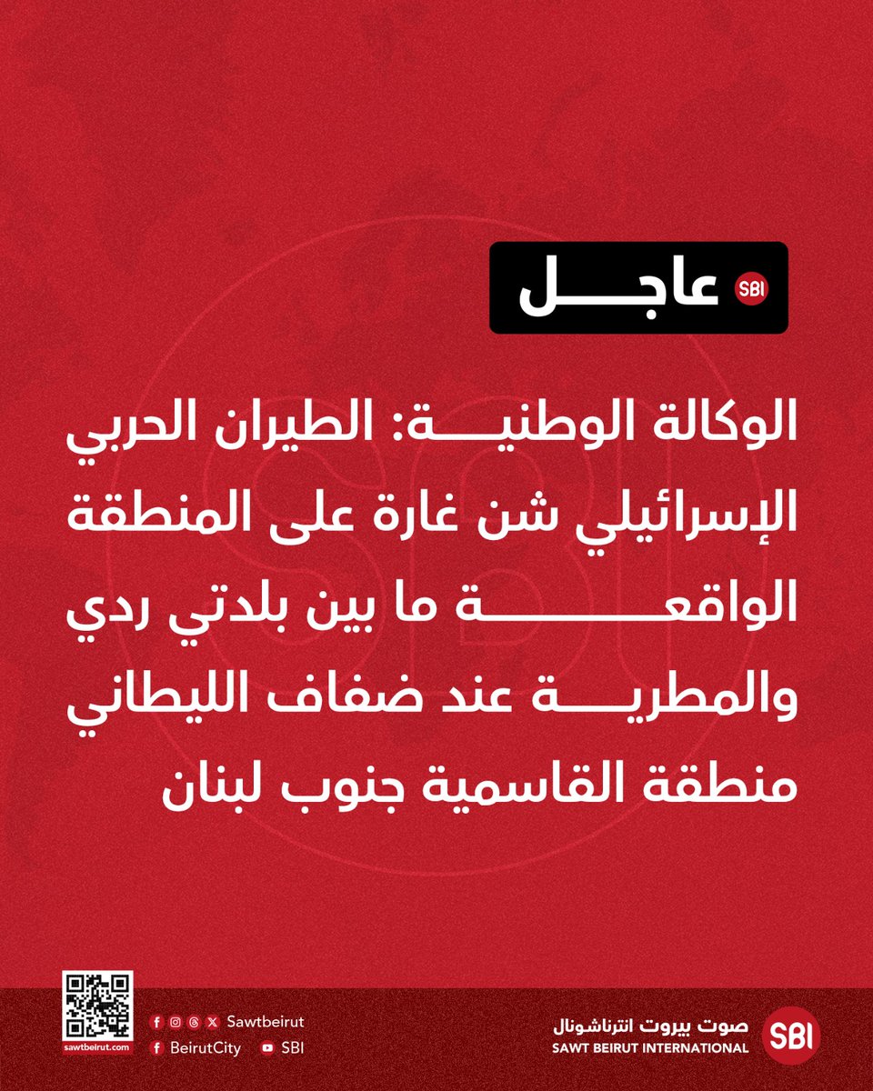 Israeli warplanes launched an airstrike on the area between the towns of Raddi and Matariyah, on the banks of the Litani River, in the Qasimiyah area in southern Lebanon.