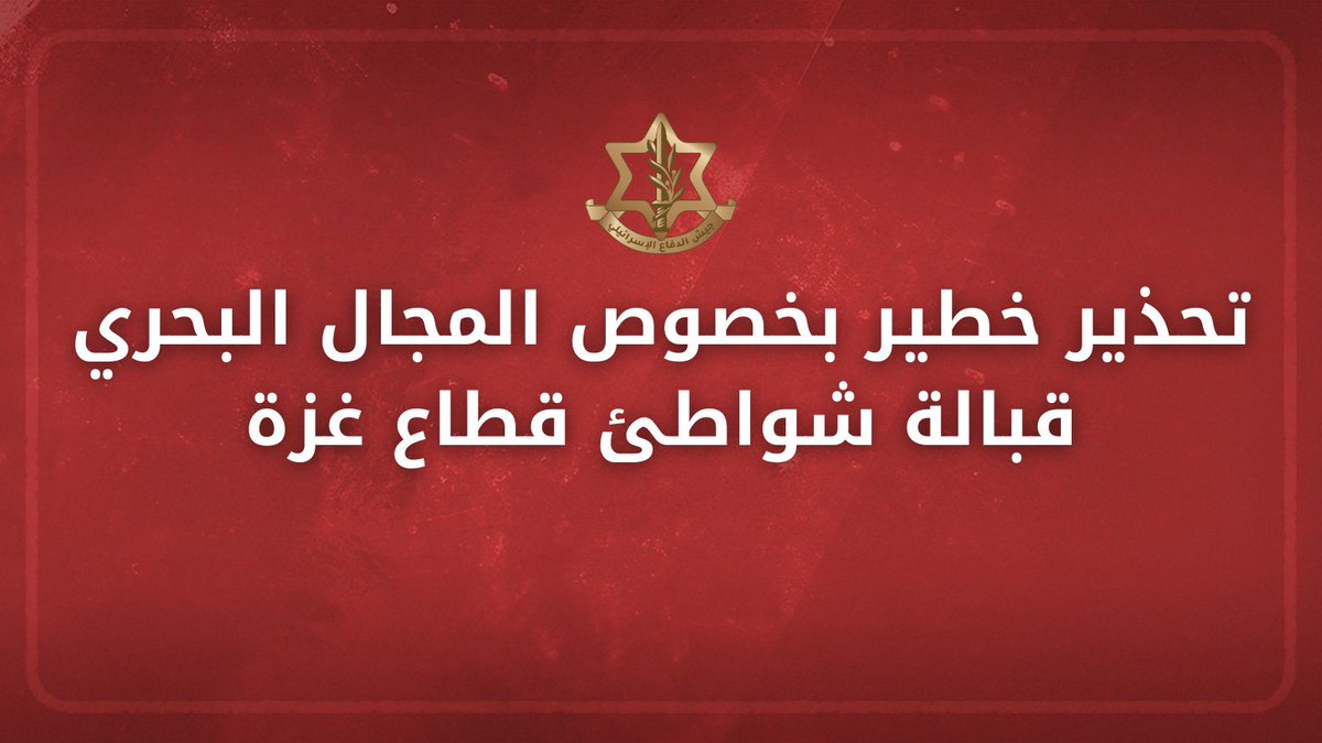 Israeli army reminds Gazans they will be shot if they enter the sea.