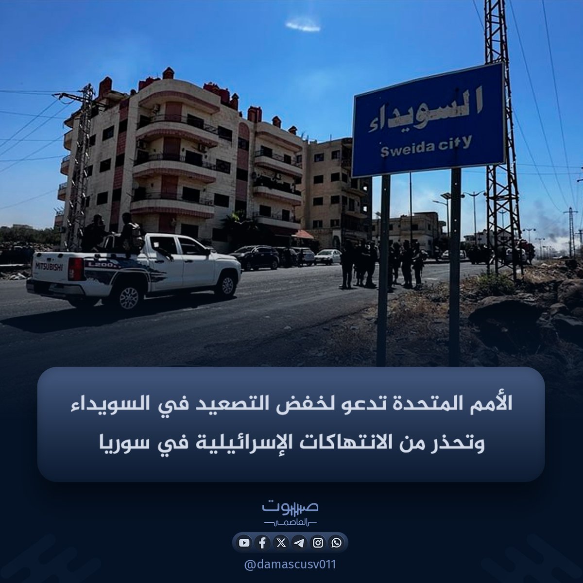 UN Secretary-General António Guterres expressed concern about the escalating violence in the southern Syrian province of Sweida, which has resulted in civilian casualties. He called for an immediate de-escalation, the protection of civilians, and a transparent investigation to hold those responsible accountable. Guterres condemned the repeated Israeli airstrikes and called for respect for sovereignty.