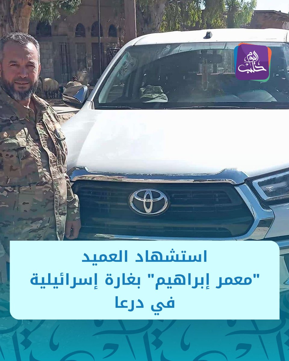 Brigadier General Moammar Ibrahim, commander of the artillery regiment in the 40th Division of the Syrian Arab Army, was killed as a result of a raid carried out by an Israeli drone in Daraa