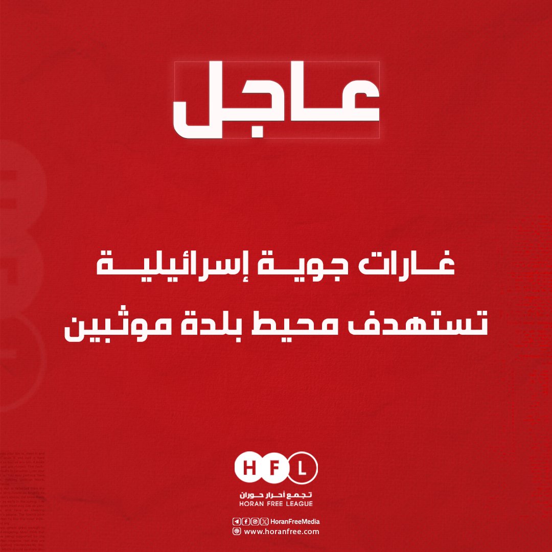 Israeli airstrikes target the outskirts of the town of Muthabin, north of Daraa