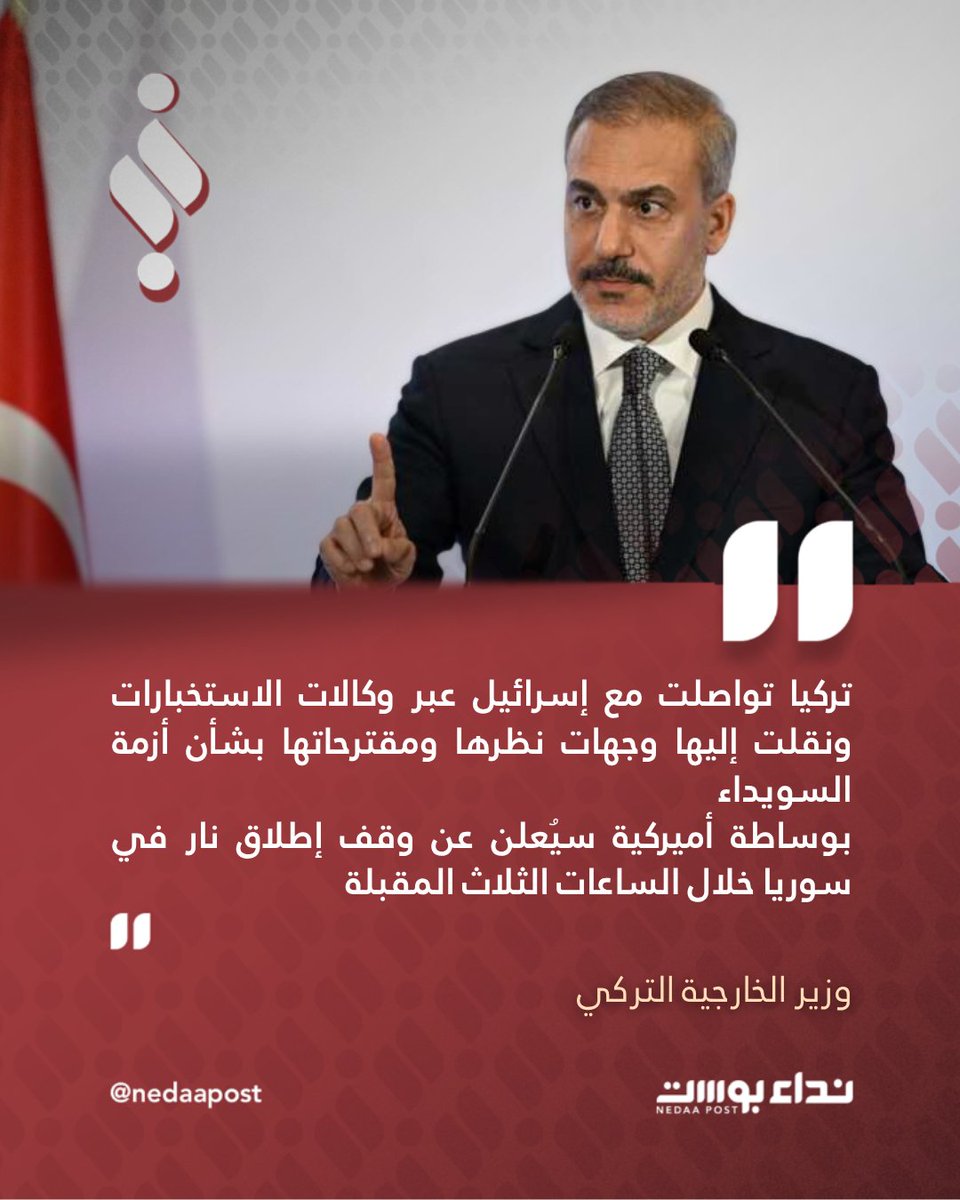 Turkish Foreign Minister: Turkey communicated with Israel through intelligence agencies and conveyed its views and proposals regarding the Sweida crisis. With US mediation, a ceasefire will be announced in Syria within the next three hours.