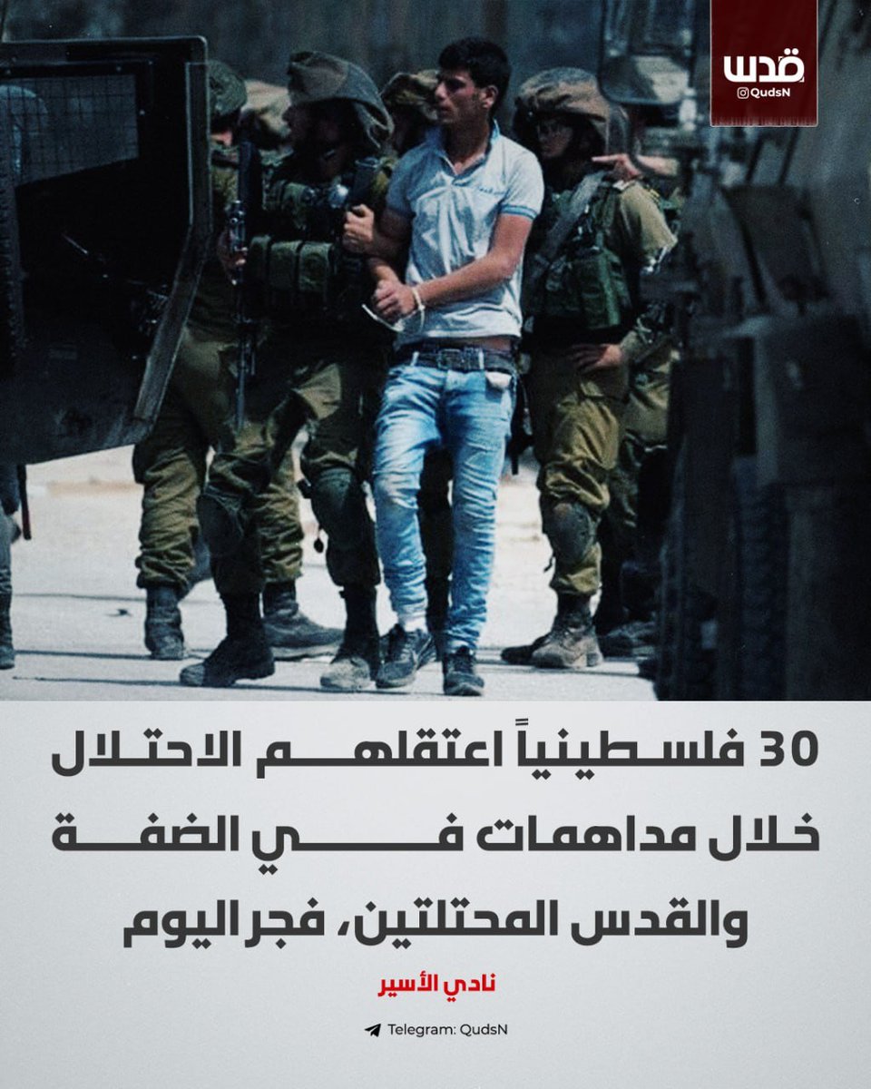 Prisoners' Club: 30 Palestinians arrested during raids in the occupied West Bank and Jerusalem, early today.