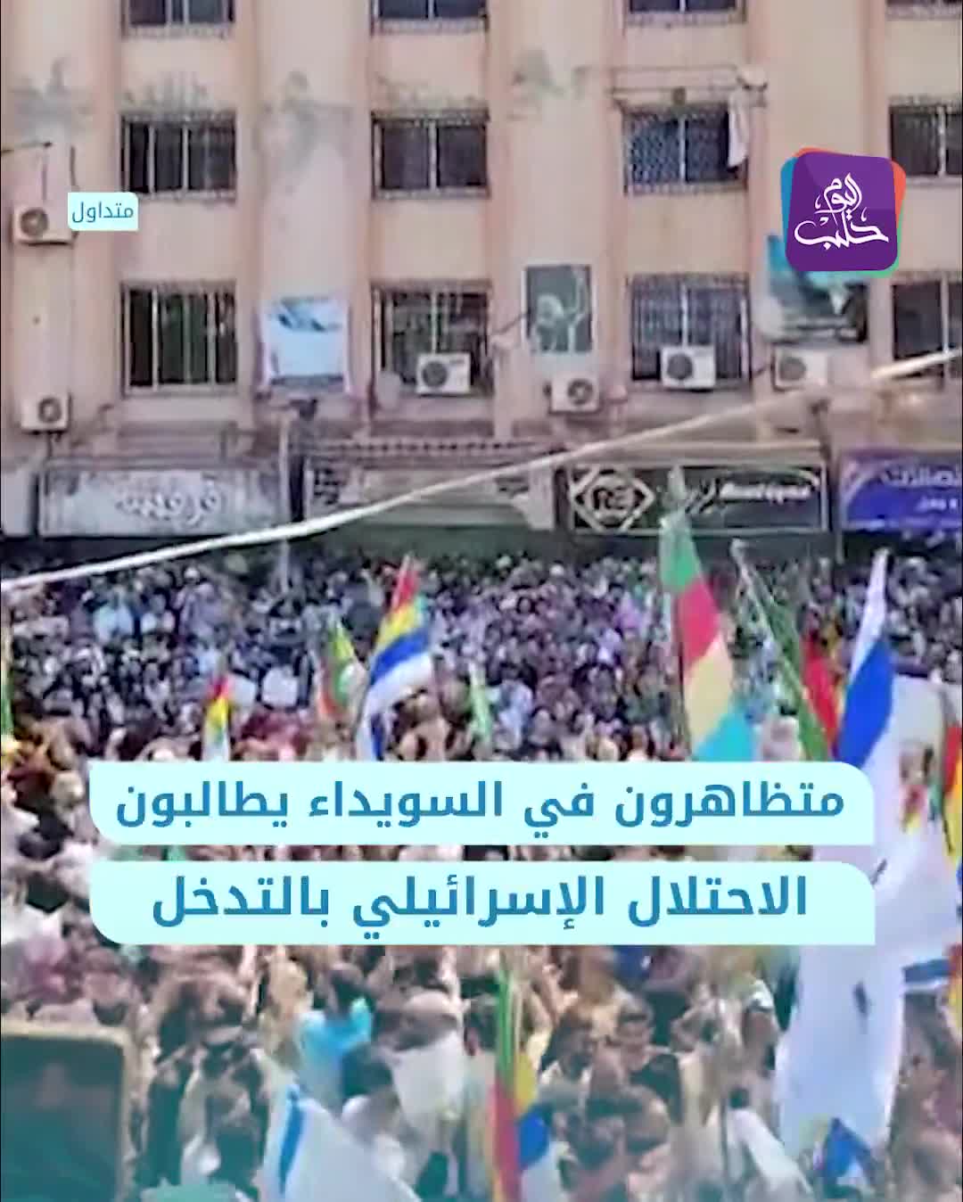 Protesters chant slogans calling for Israeli intervention during a demonstration in Sweida.