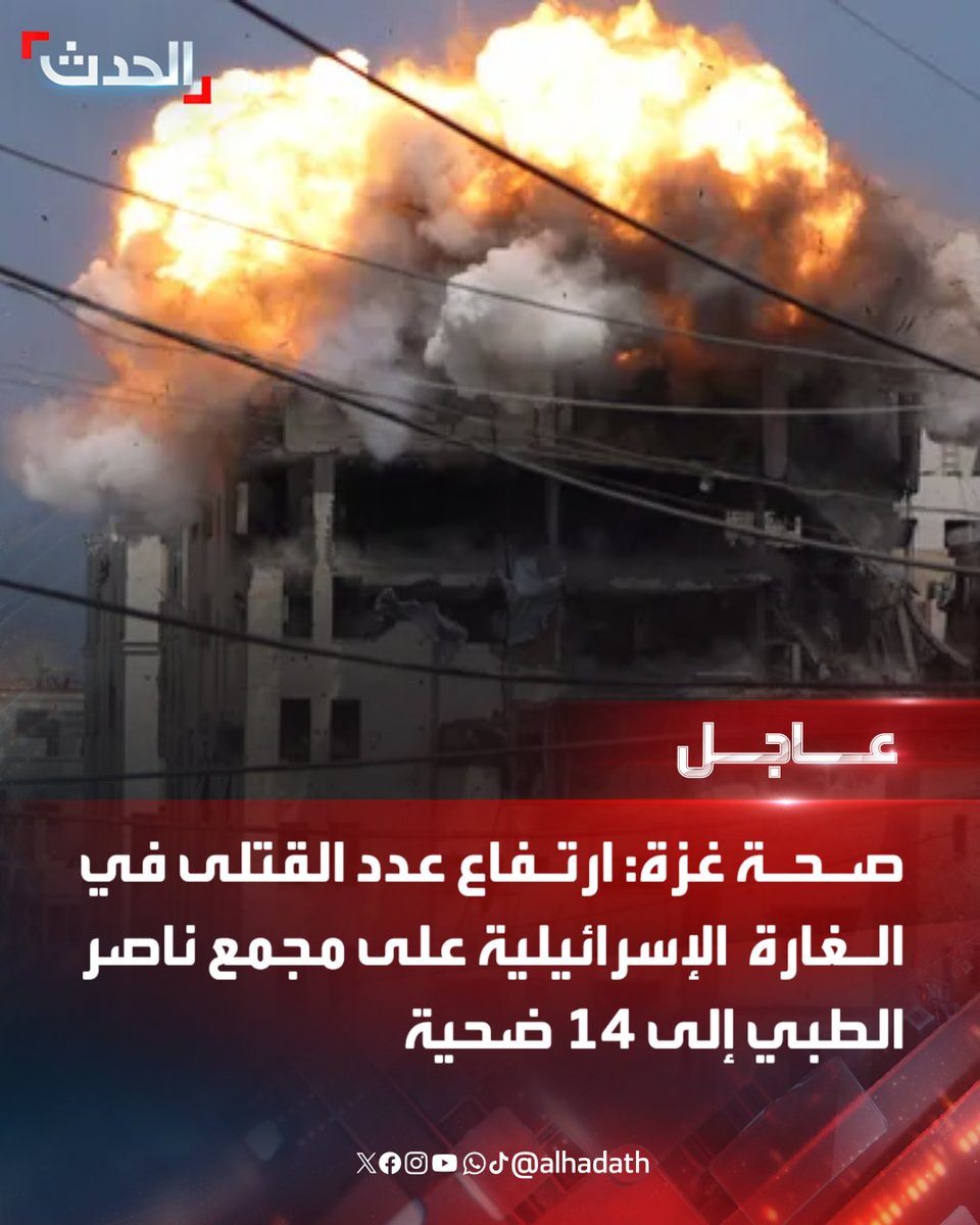 Gaza Health: Death toll from Israeli airstrike on Nasser Medical Complex rises to 14