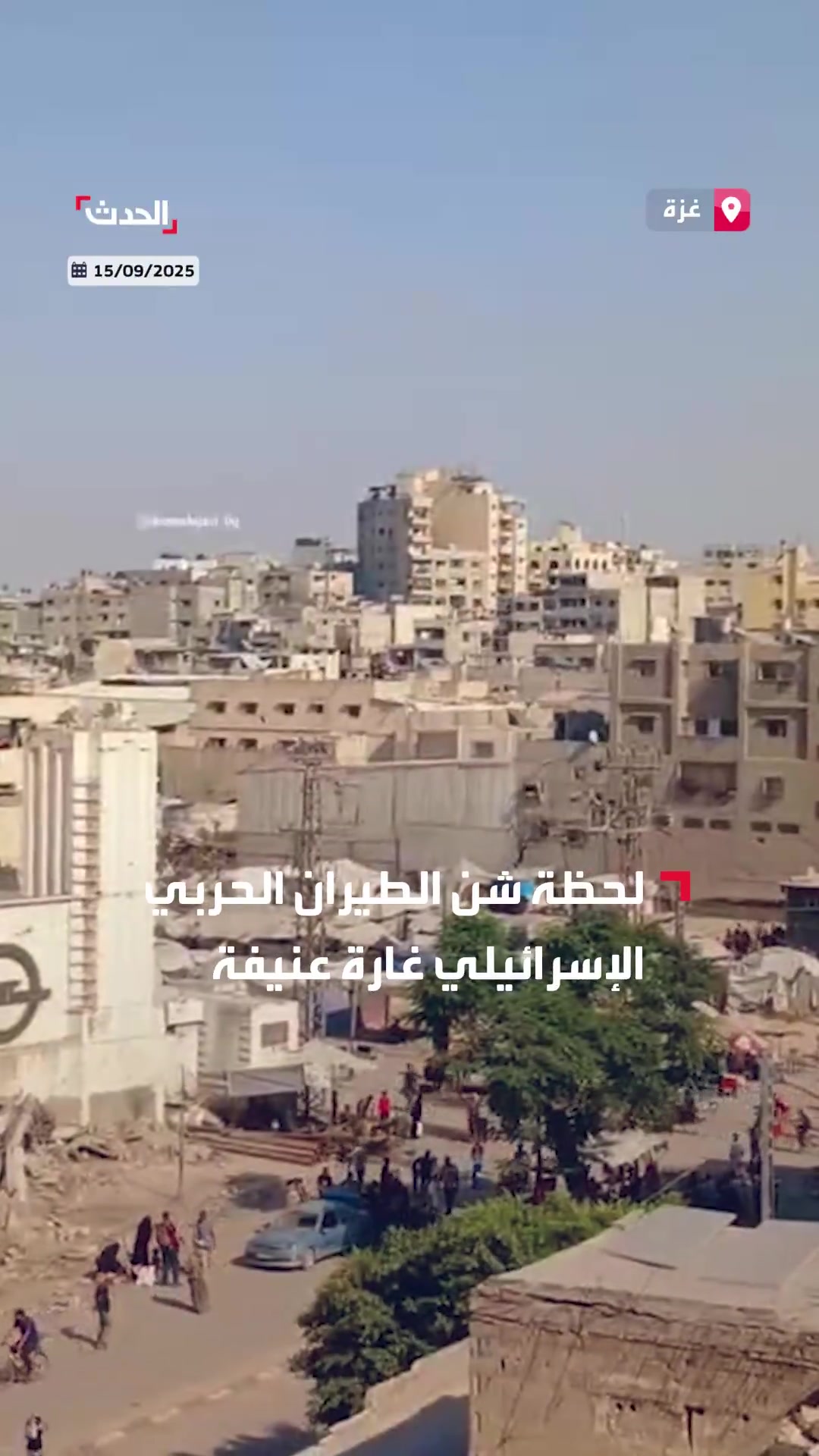 Israeli warplanes launched a violent raid targeting the Al-Sahaba Tower in the Al-Daraj neighborhood in Gaza City.