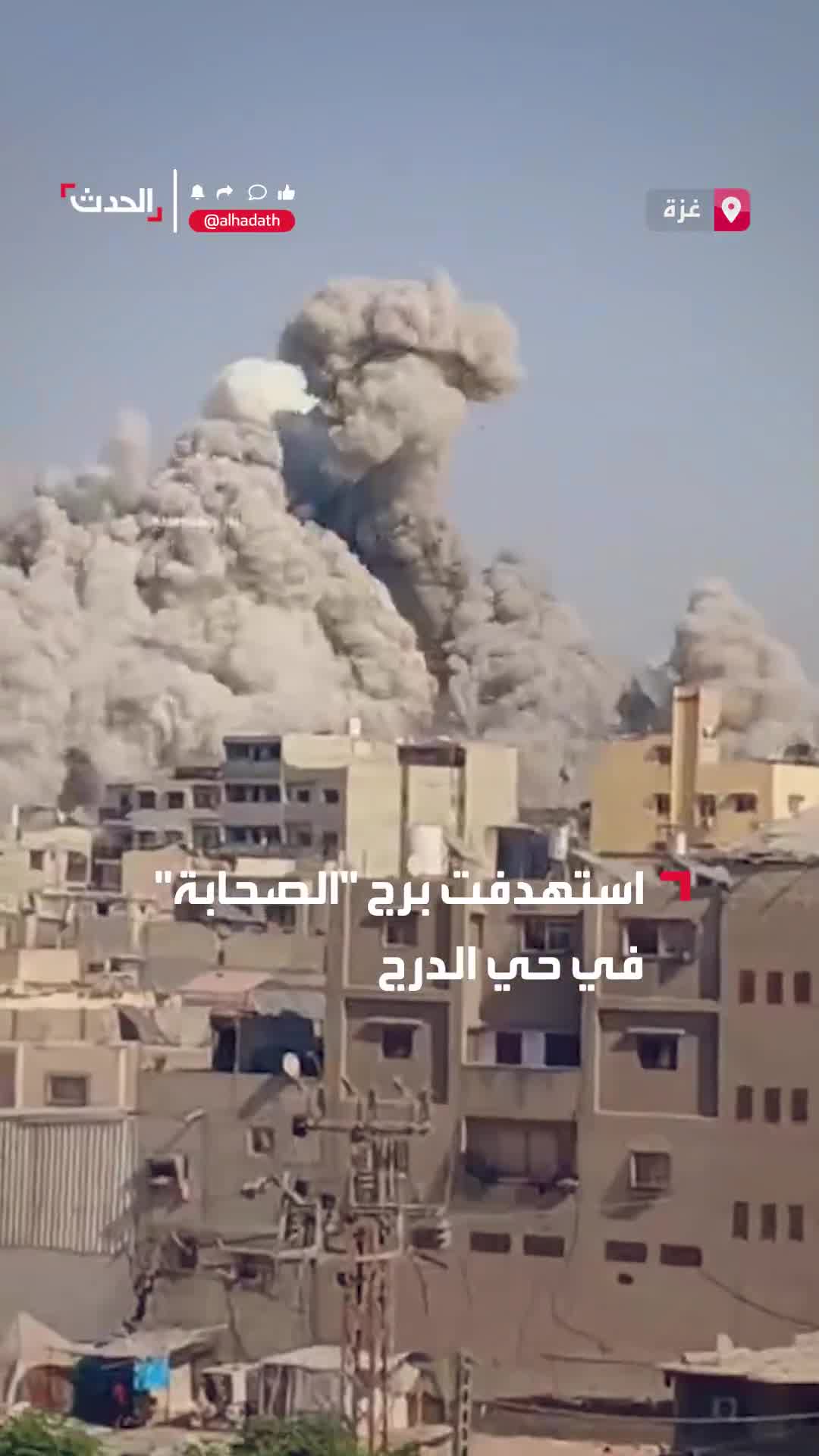 Israeli warplanes launched a violent raid targeting the Al-Sahaba Tower in the Al-Daraj neighborhood in Gaza City.