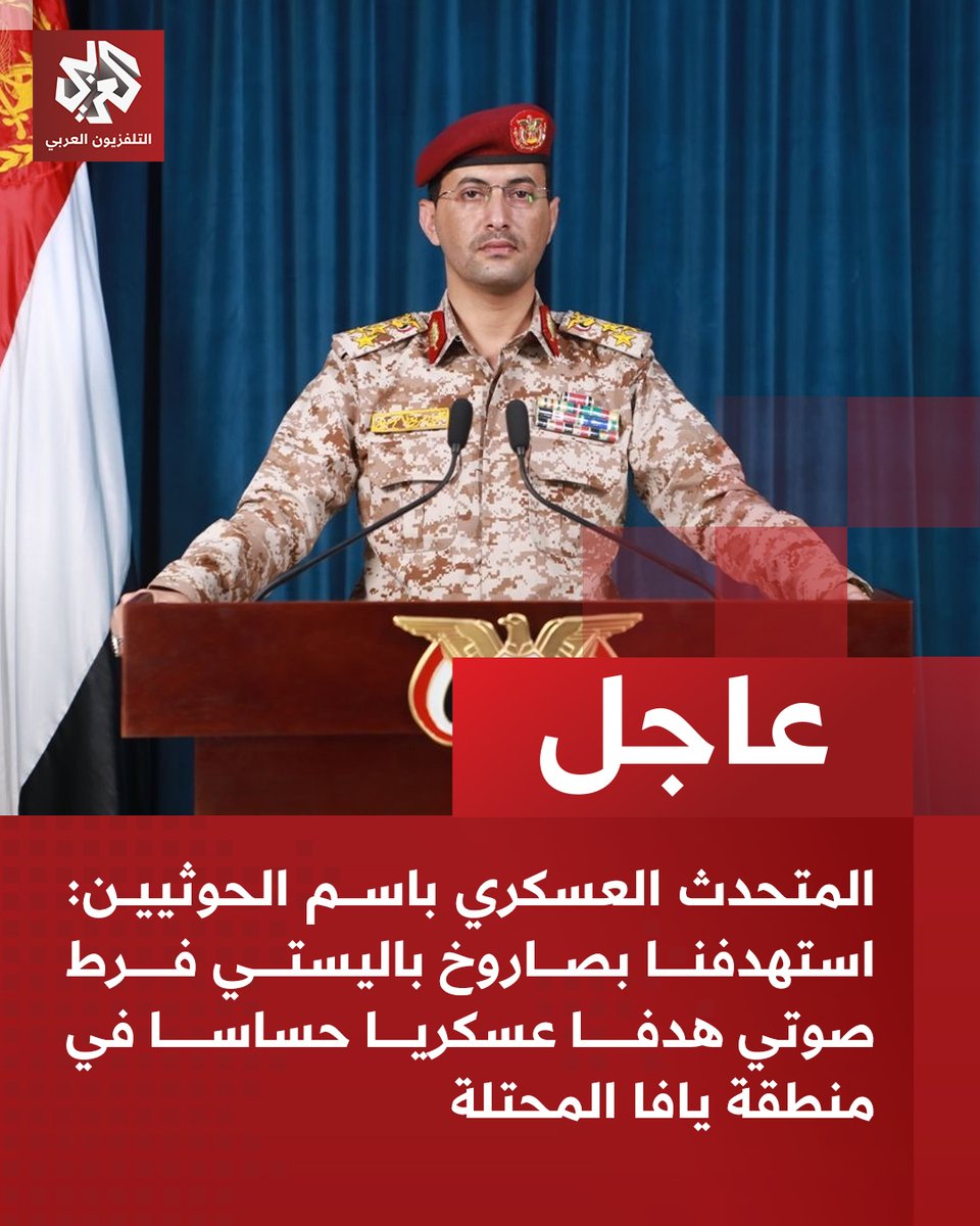 Houthi military spokesman: We targeted a sensitive military target in the Yafa area with a hypersonic ballistic missile.