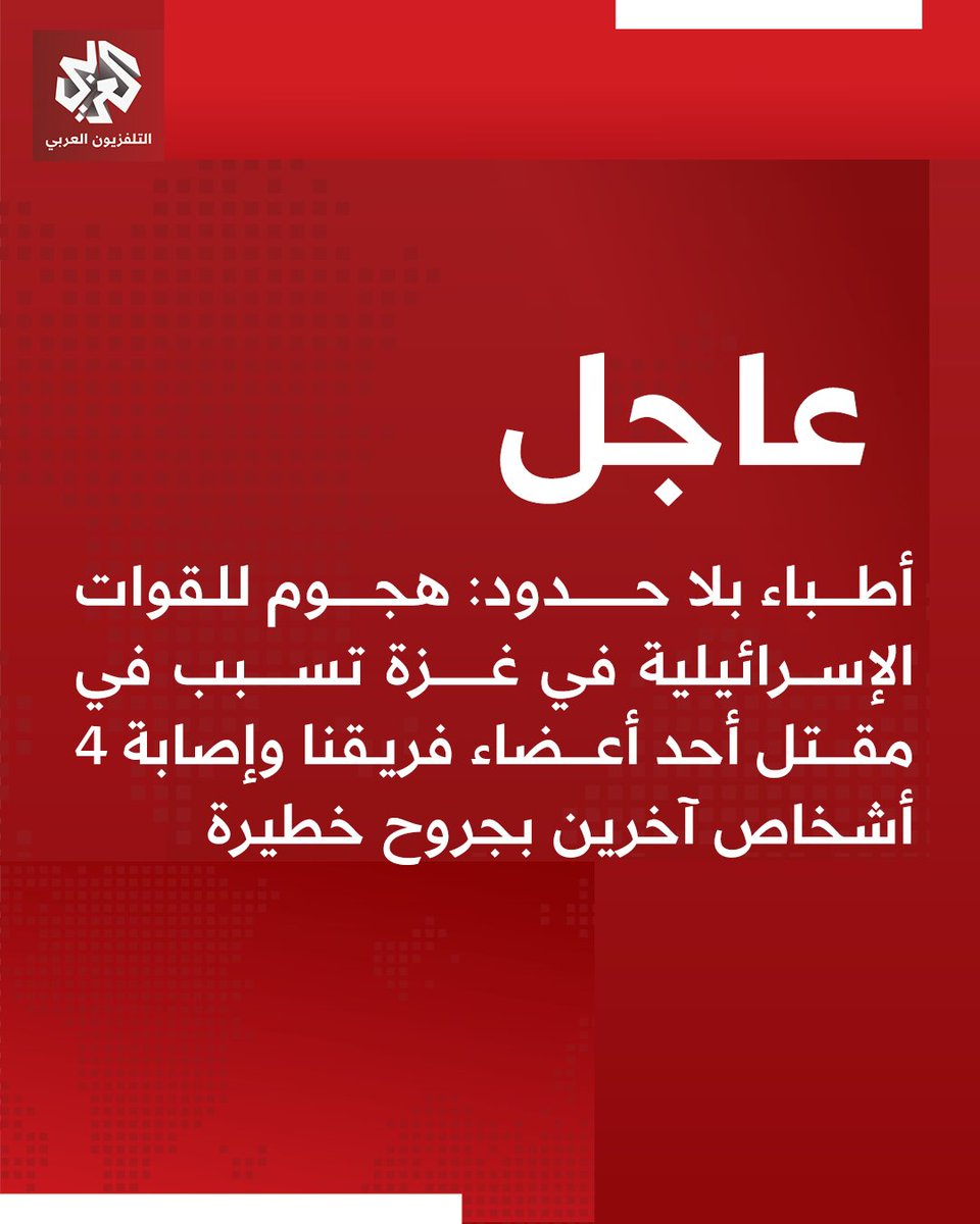 MSF: An Israeli attack in Gaza killed one of our team members and seriously injured four others.