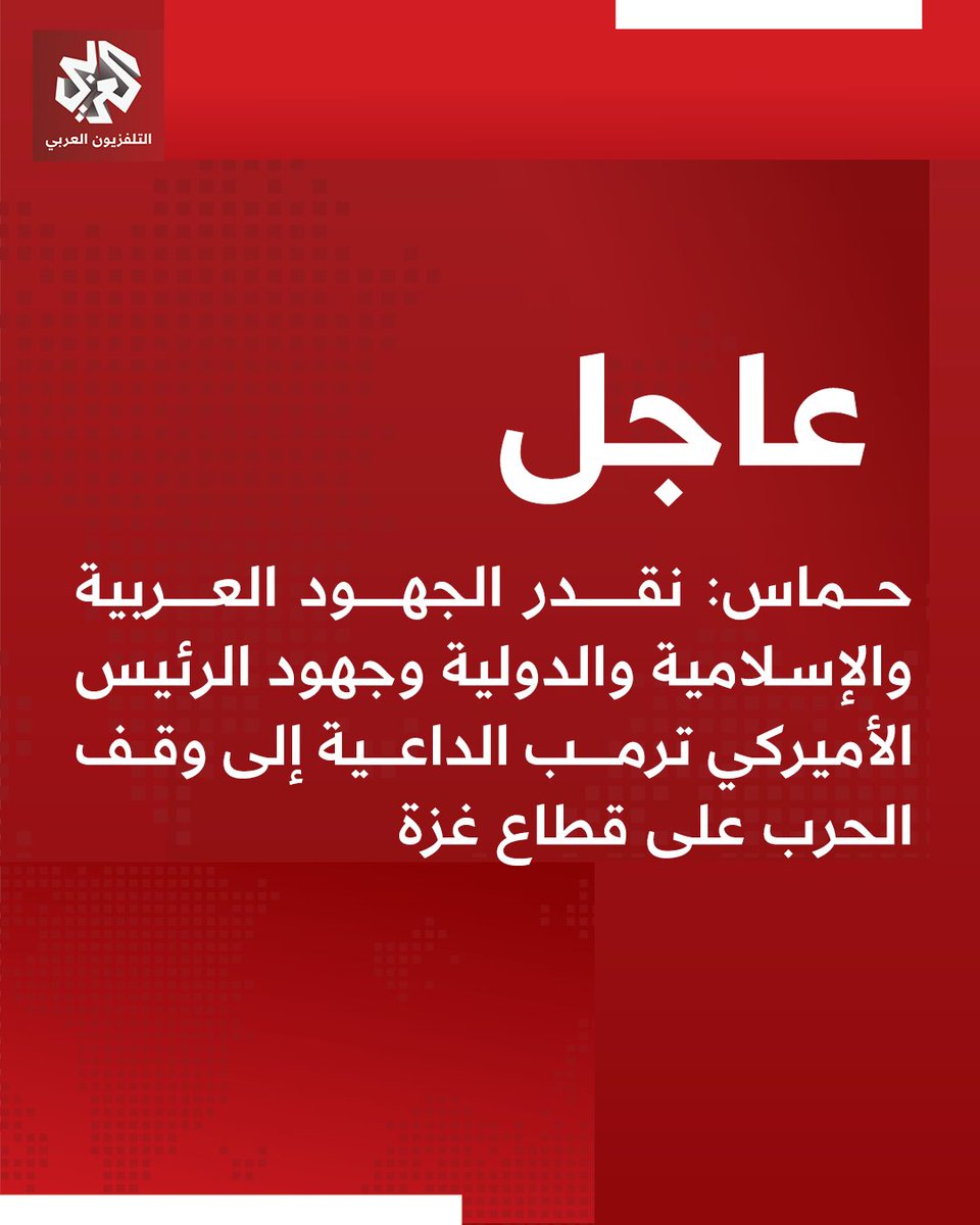 Hamas: We appreciate Arab, Islamic, and international efforts, as well as US President Trump's efforts, calling for an end to the war on the Gaza Strip.
