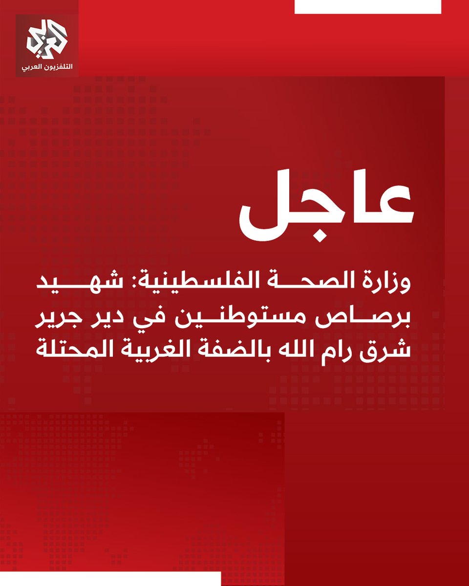 Palestinian Ministry of Health: A Palestinian man was shot dead by settlers in Deir Jarir, east of Ramallah, in the West Bank.