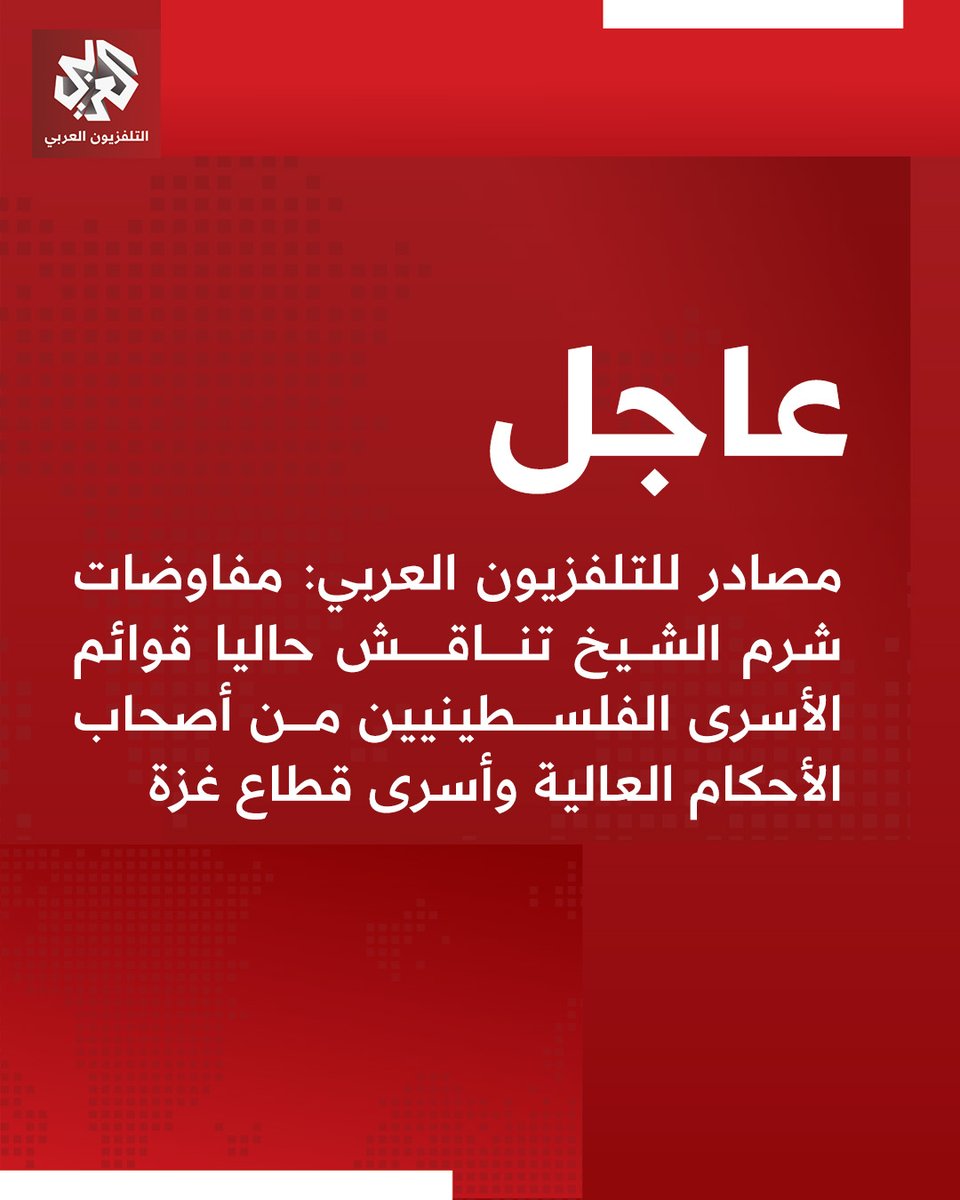 Sources told Al-Arabiya TV: The Sharm el-Sheikh negotiations are currently discussing lists of Palestinian prisoners with long sentences and prisoners from the Gaza Strip. An agreement has been reached on opening the Rafah crossing in both directions.