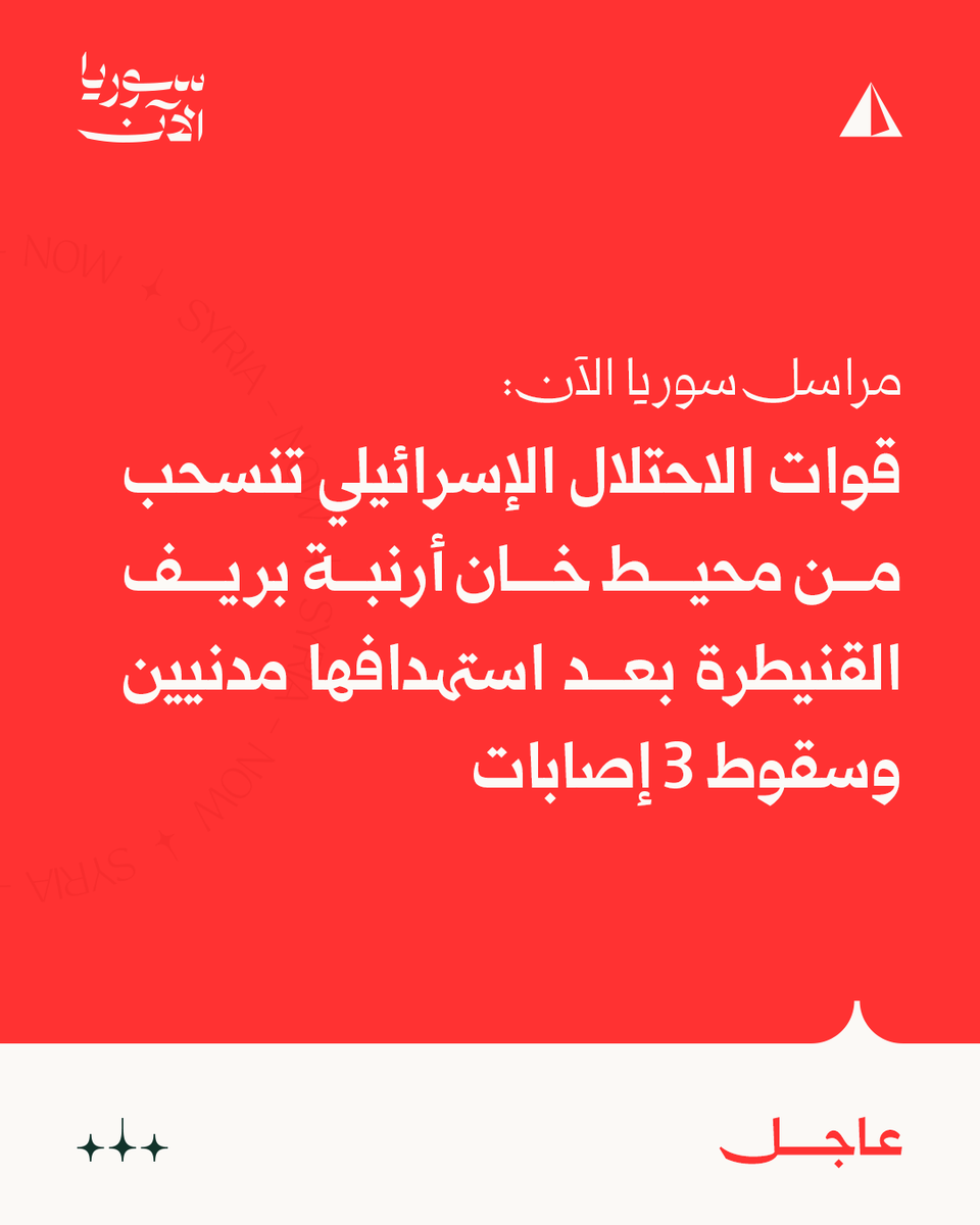 Syria correspondent: Israeli forces withdraw from the vicinity of Khan Arnabeh in the Quneitra countryside after targeting civilians and causing 3 injuries.