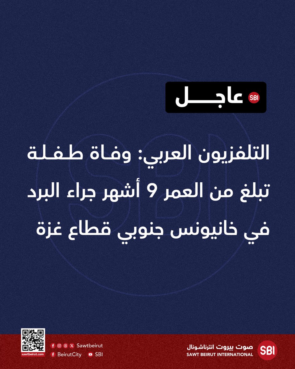 Al-Arabiya TV: A 9-month-old baby girl died from the cold in Khan Yunis, southern Gaza Strip.