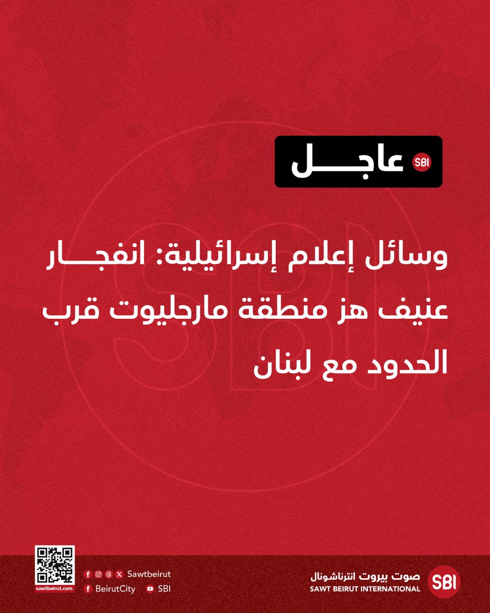 وسائل إعلام إسرائيلية: انفجار عنيف هز منطقة مارجليوت قرب الحدود مع لبنان