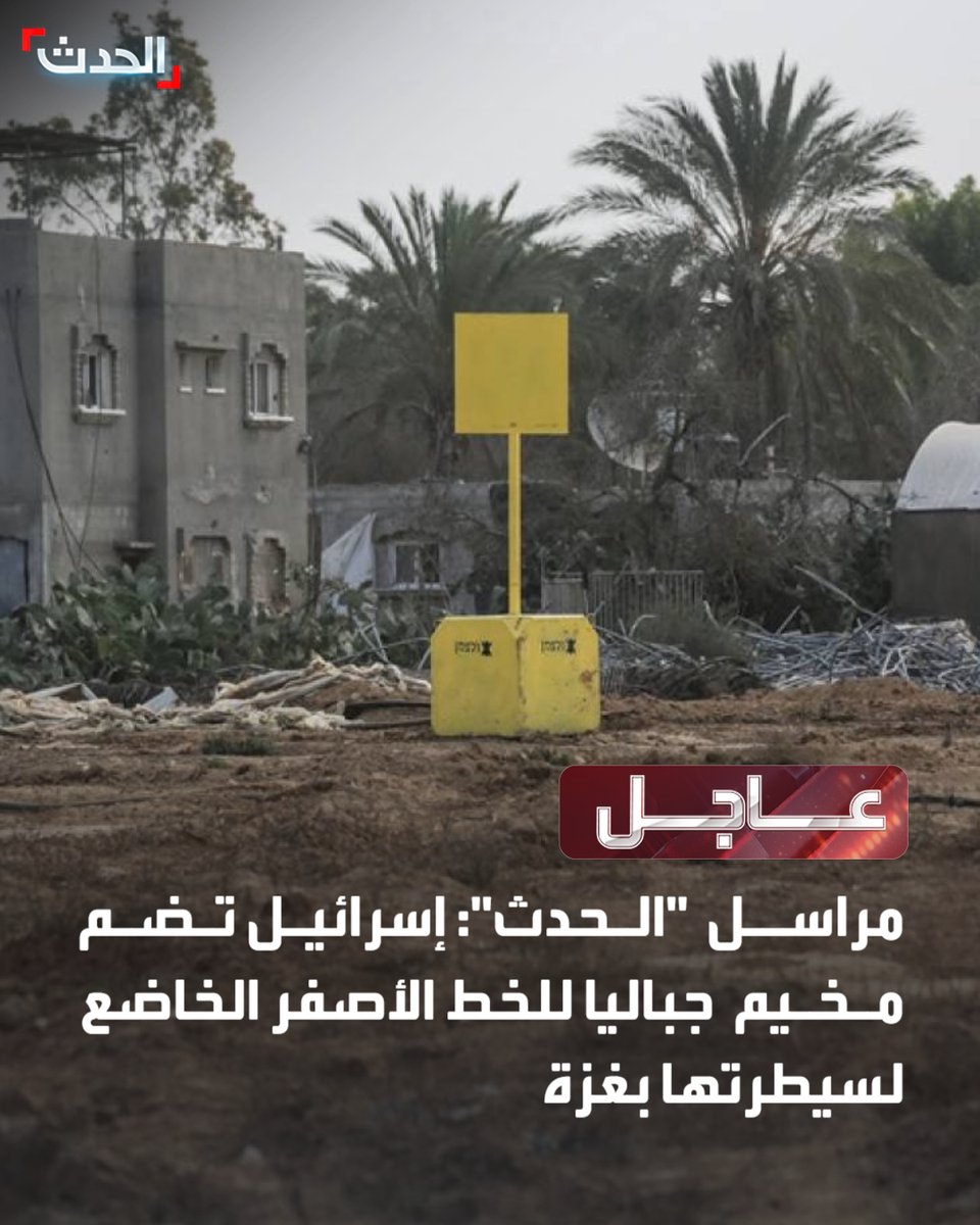 مراسل الحدث: إسرائيل تضم مخيم جباليا للخط الأصفر الخاضع لسيطرتها بغزة  آليات عسكرية إسرائيلية تقوم بنقل مربعات الخط الأصفر عند مدخل مخيم جباليا  إسرائيل تقلص المنطقة الآمنة بغزة وتوسع حدود المنطقة الصفراء بخطة ترمبغزةجباليا