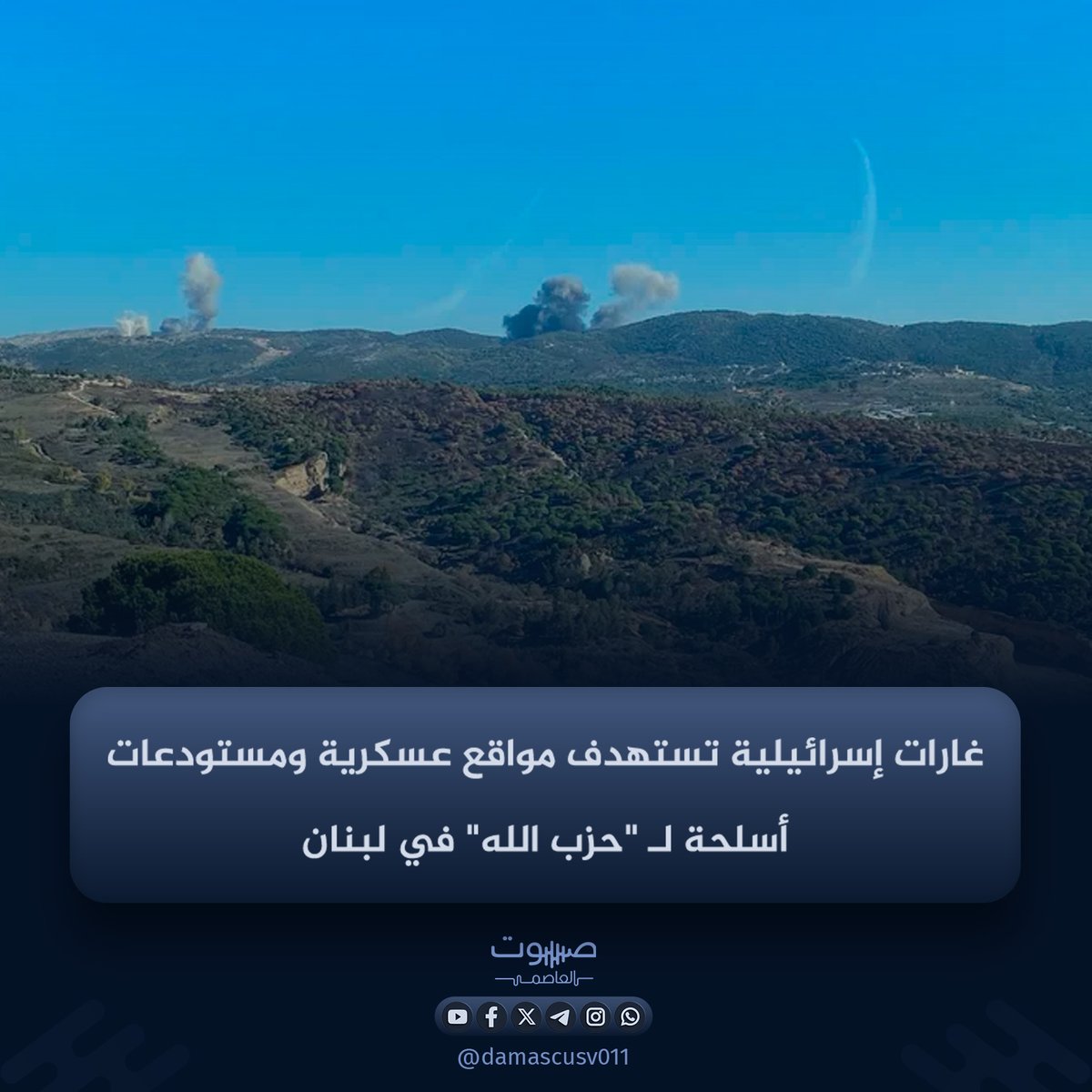 أعلن الجيش الإسرائيلي، اليوم الجمعة، تنفيذ غارات جوية استهدفت بنى تحتية ومواقع عسكرية تابعة لميليشيا حزب الله في مناطق متفرقة داخل لبنان، شملت مجمعاً تدريبياً تابعاً لـ قوة الرضوان ومستودعات أسلحة.

وأوضح الناطق باسم الجيش، أفيخاي أدرعي، عبر منصة X، أن المجمع المستهدف كان يُستغل لتدريب وتأهيل عناصر قوة الرضوان على استخدام مختلف أنواع الأسلحة، وللتخطيط وتنفيذ عمليات ضد قواته ومواطني إسرائيل.

وطالت الغارات الجوية مستودعات أسلحة ومبانٍ عسكرية أخرى في شمال لبنان، والتي قال أدرعي إنها كانت تُستخدم لدعم ما وصفه بـ مخططات إرهابية.