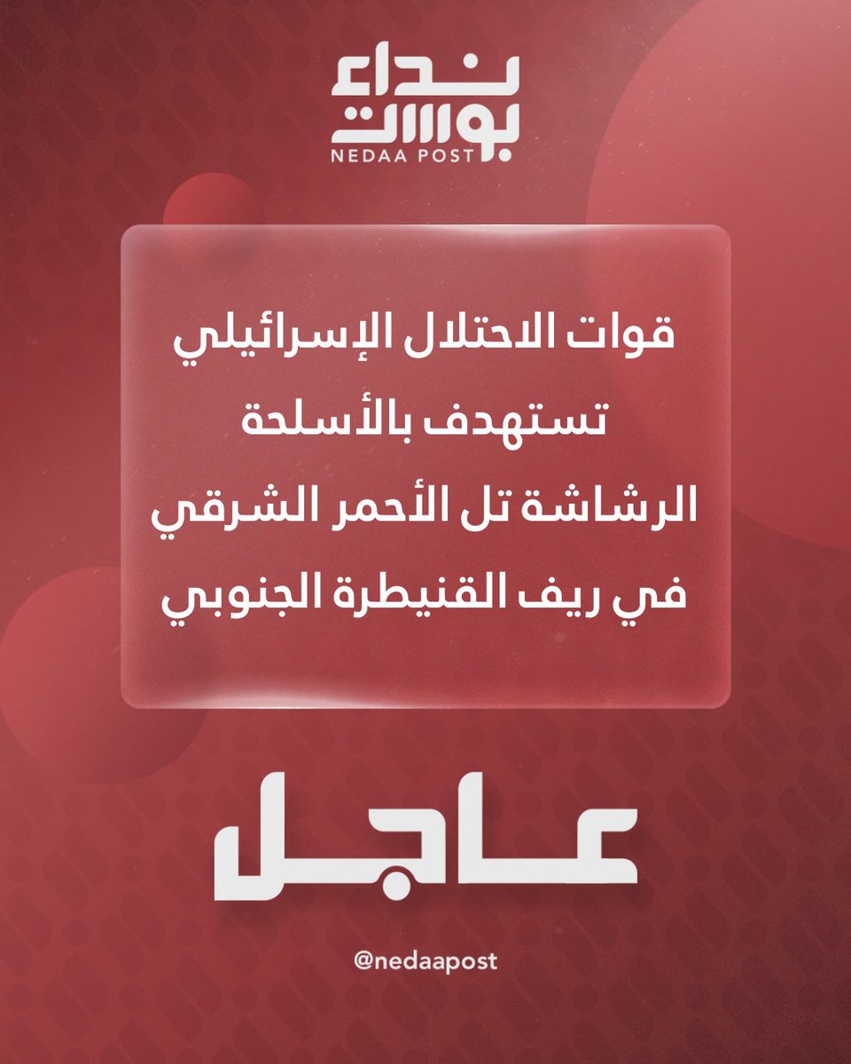 قوات  الإسرائيلي تستهدف بالأسلحة الرشاشة تل الأحمر الشرقي في ريف القنيطرة الجنوبي