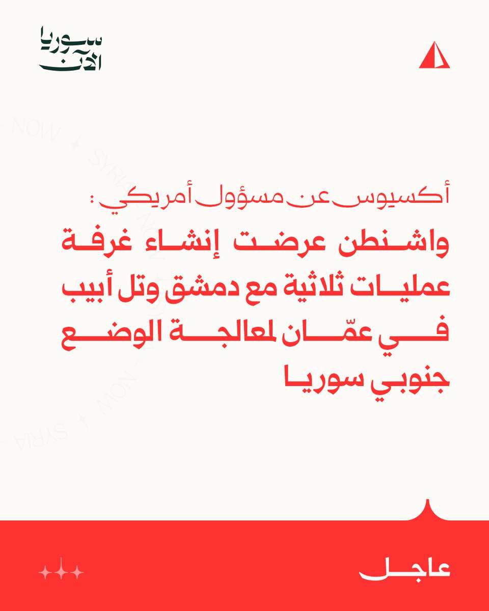 أكسيوس عن مسؤول أمريكي:nn• واشنطن عرضت إنشاء غرفة عمليات ثلاثية مع دمشق وتل أبيب في عمّان لمعالجة الوضع جنوبي سورياnn• غرفة العمليات ستكون أساسا لإجراء مفاوضات بشأن نزع سلاح جنوب سوريا وانسحاب قوات الجيش الإسرائيلي من الأراضي التي احتلتها بعد سقوط النظام المخلوعnn• كل طرف سيرسل ممثلين إلى الغرفة للتعامل مع المحادثات الدبلوماسية والشؤون العسكرية والقضايا الاستخبارية والعلاقات التجاريةnn• نقوم بتجميد جميع الأنشطة العسكرية من الجانبين في مواقعها الحالية إلى حين العمل على التفاصيل ضمن إطار غرفة العمليات المشتركةnn• الخلية المشتركة ستكون محرك العملية، والولايات المتحدة ستعمل كوسيط على مدار الساعة