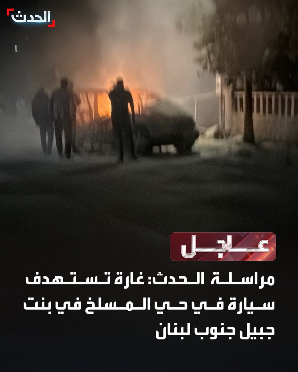 An airstrike targeted a car in the Al-Maslakh neighborhood of Bint Jbeil, southern Lebanon. The Israeli army: We targeted a Hezbollah operative in the Bint Jbeil airstrike, southern Lebanon
