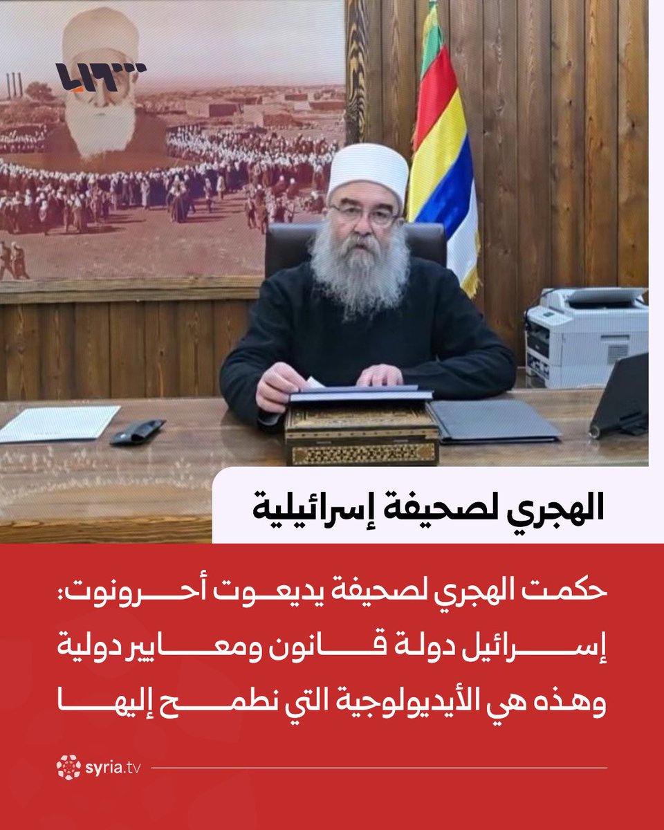 Hekmat al-Hijri sagte gegenüber Yediot Aharonot: Israel ist ein Rechtsstaat, der sich an internationale Standards hält, und das ist die Ideologie, die wir anstreben.