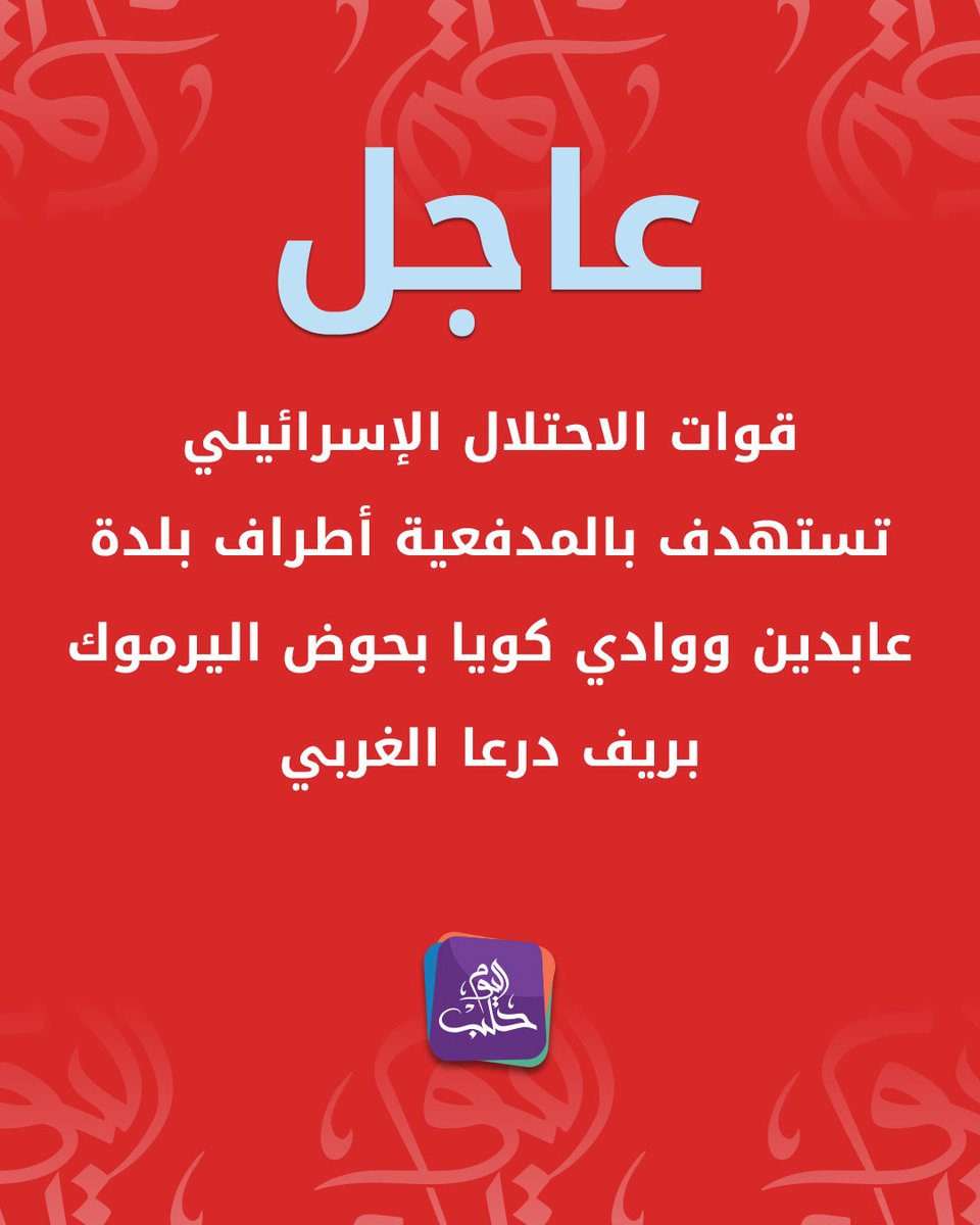 Israelische Streitkräfte beschossen mit Artillerie die Außenbezirke der Stadt Abdeen und Wadi Kuya im Yarmouk-Becken im westlichen Daraa-Gebiet.