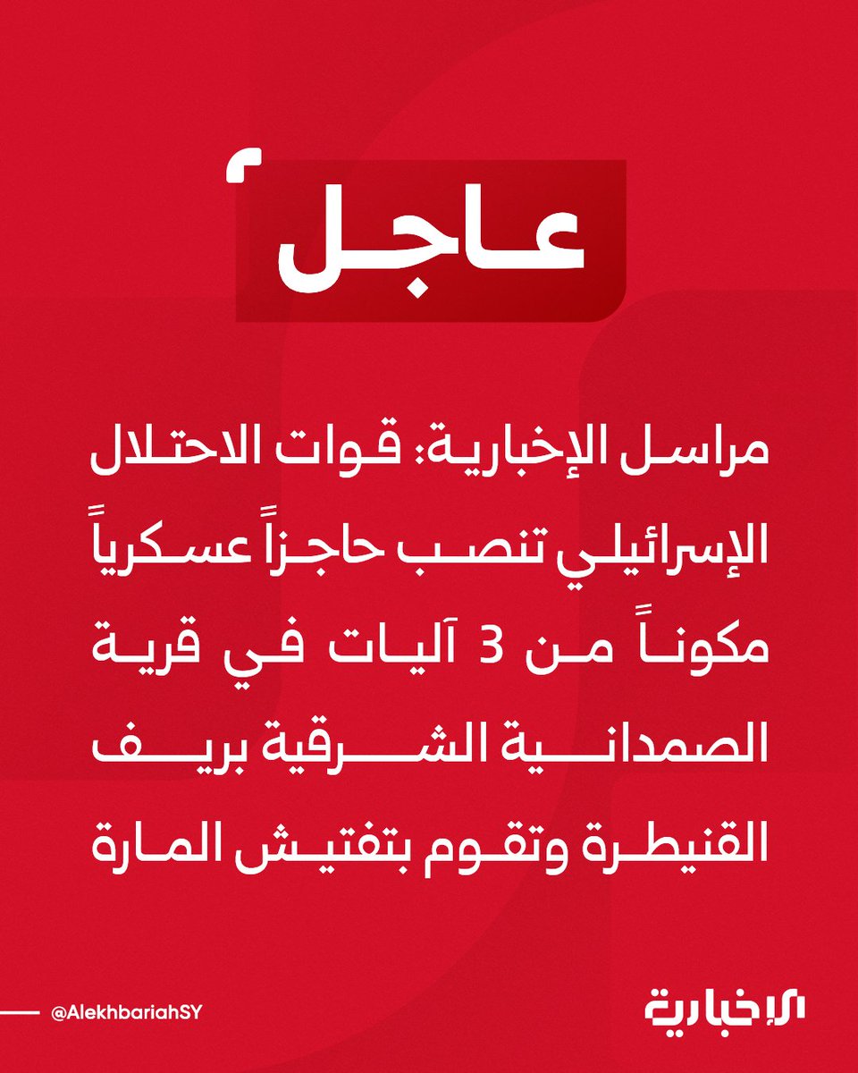 Israelische Streitkräfte haben im Dorf Al-Samdaniyah Al-Sharqiyah in der Provinz Quneitra einen Militärkontrollpunkt mit drei Fahrzeugen errichtet und durchsuchen Passanten. (Syrian News)