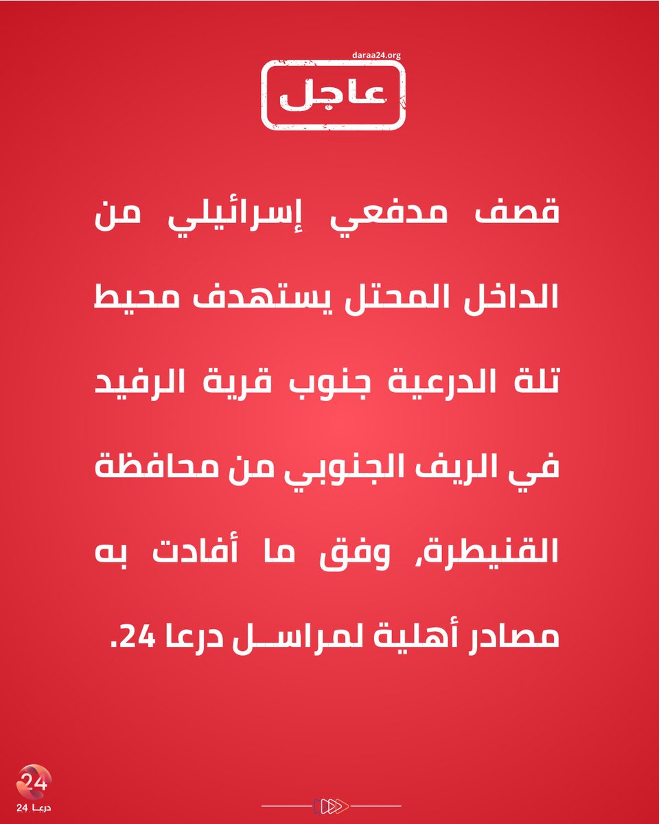 Israeli artillery shelling targets the area around Tell al-Dara'iya in the southern Quneitra countryside.