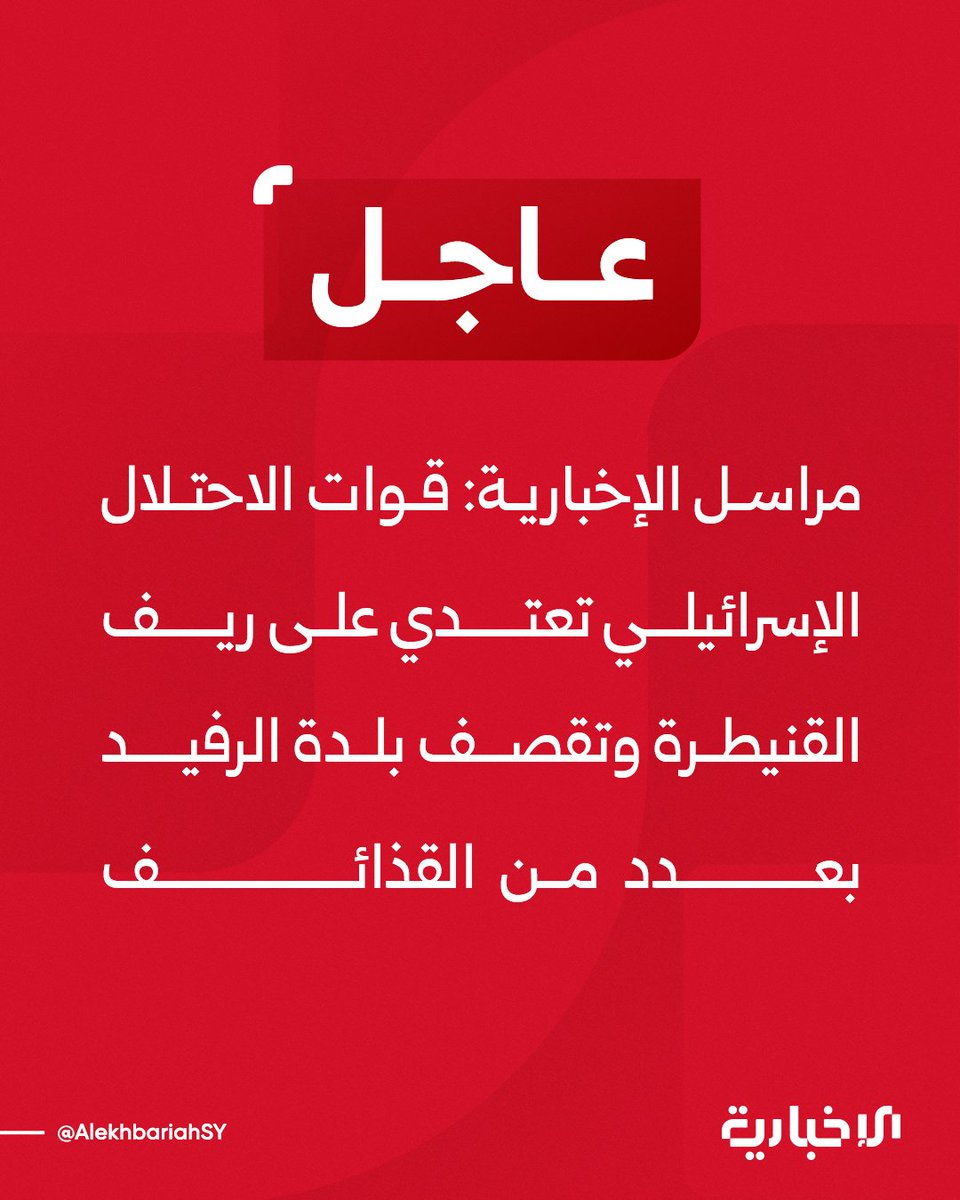 Israeli forces attack the Quneitra countryside and shell the town of Al-Rafid with several shells