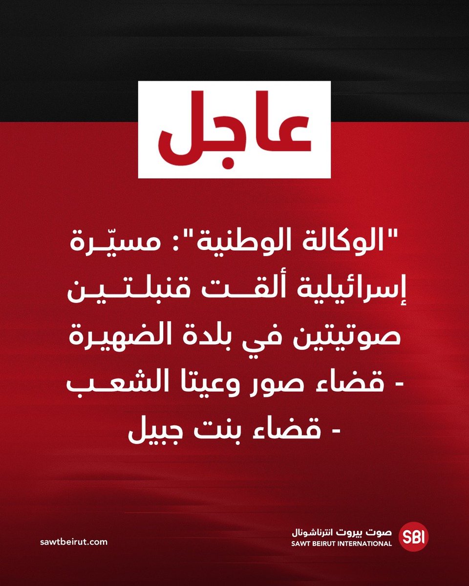 An Israeli drone dropped two stun grenades in the town of Dhahira - Tyre district and Aita al-Shaab - Bint Jbeil district