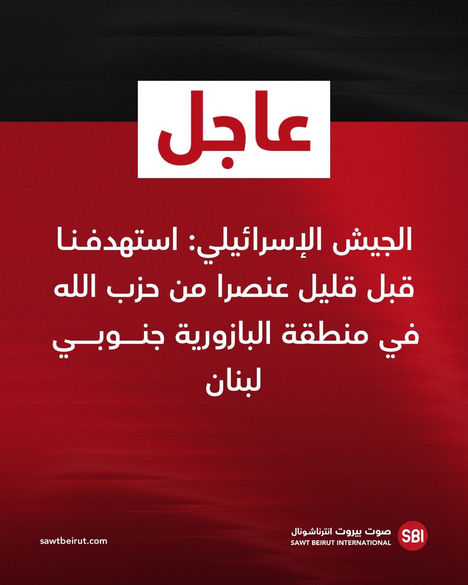 The Israeli army: We targeted a Hezbollah operative a short while ago in the Bazouriyeh area of southern Lebanon.