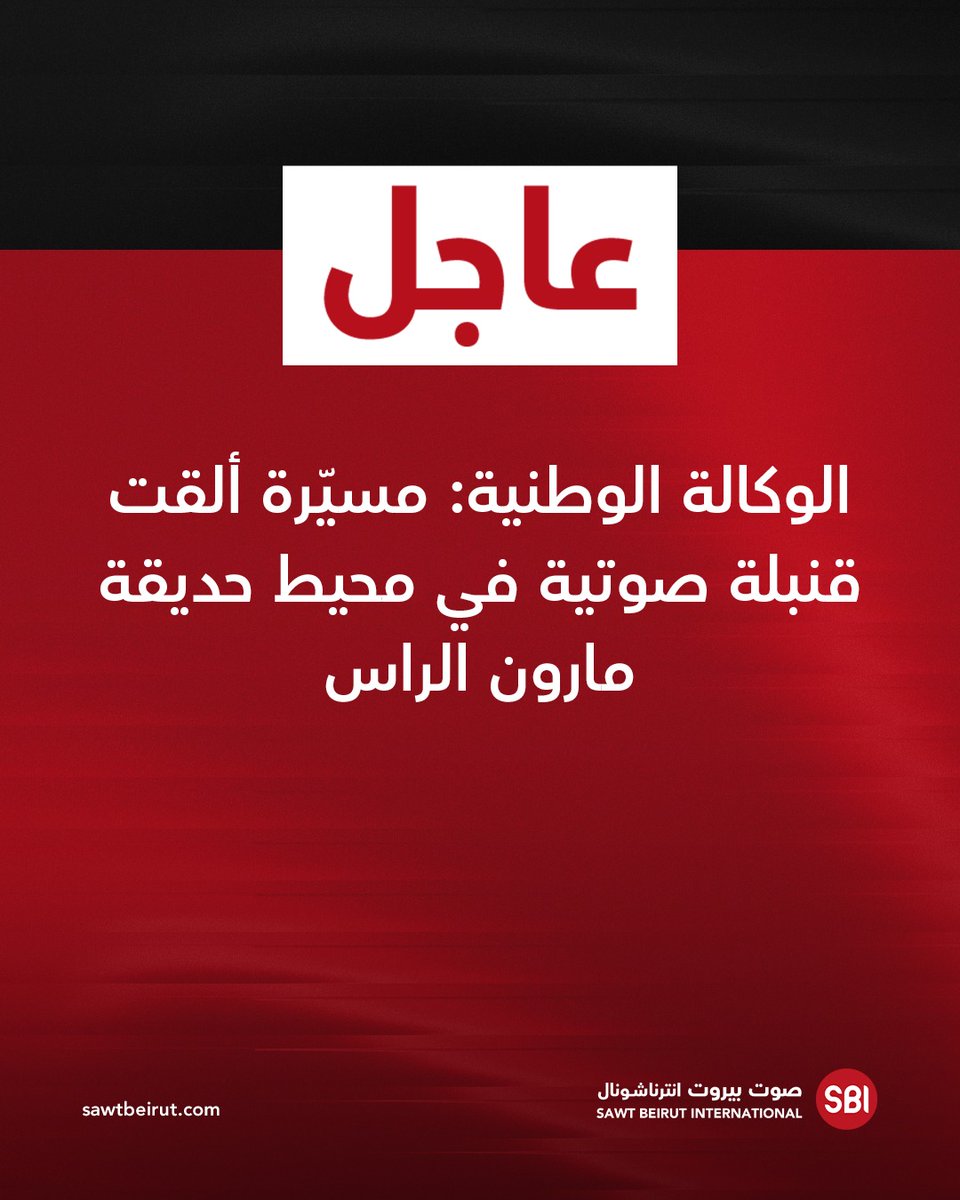 National News Agency: A drone dropped a sound bomb in the vicinity of Maroun al-Ras Park.