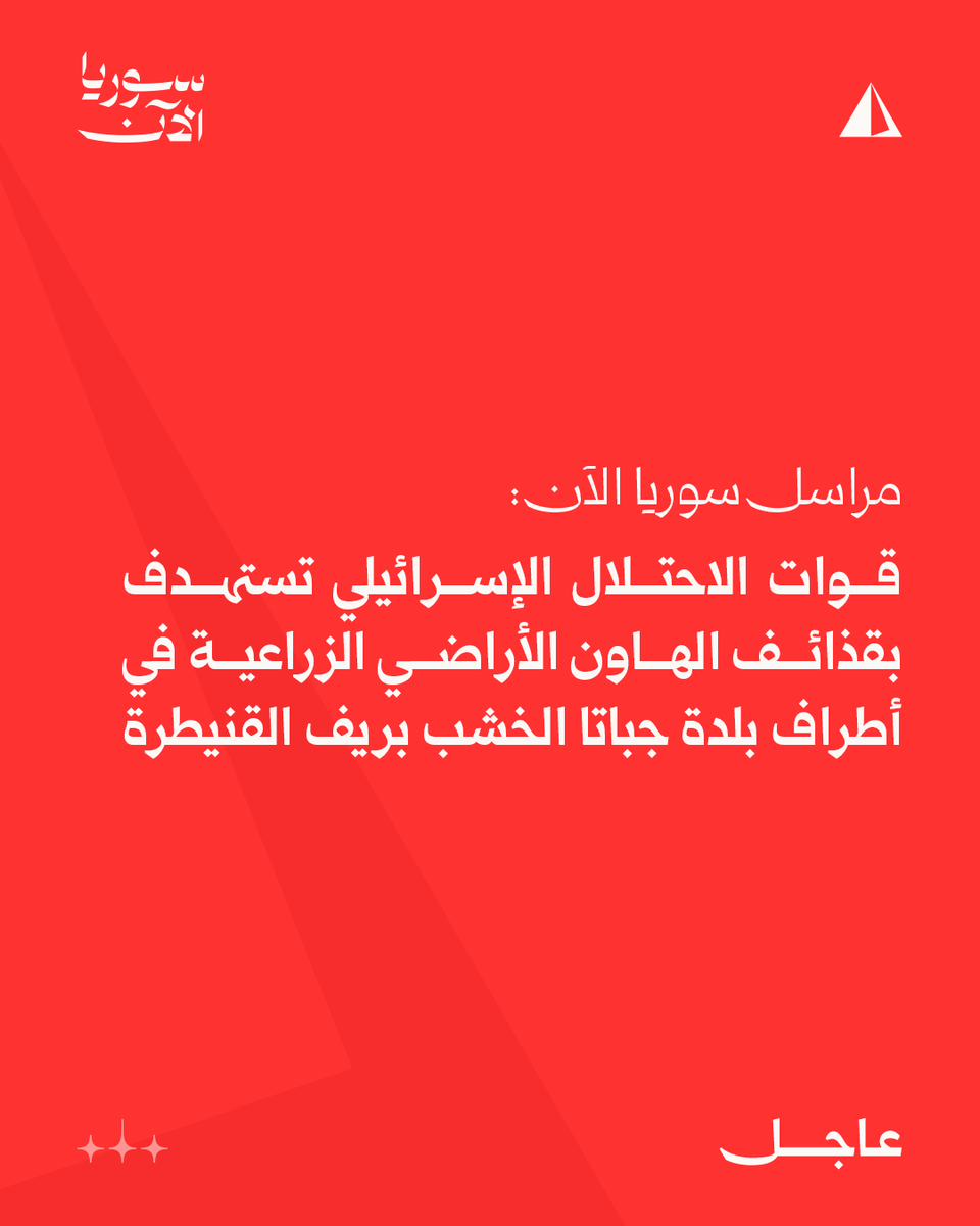 Israeli forces are targeting agricultural lands on the outskirts of Jabata al-Khashab town in the Quneitra countryside with mortar shells.