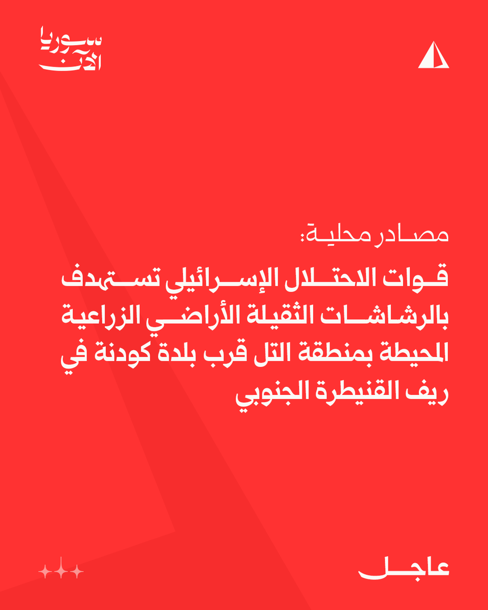 Israeli forces are targeting agricultural lands surrounding the hill area near the town of Kodna in the southern Quneitra countryside with heavy machine guns.
