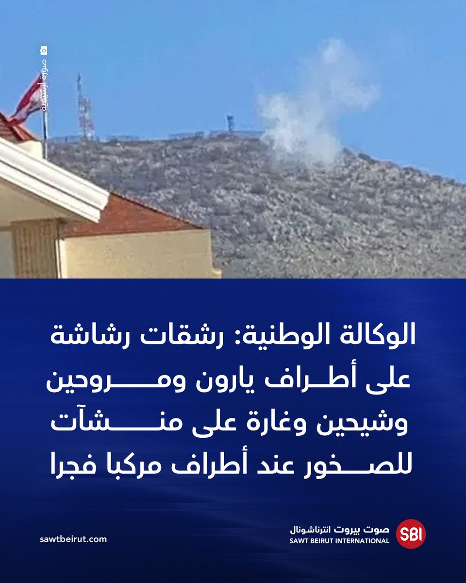 Agence nationale d'information : Des tirs de mitrailleuses ont été signalés aux abords de Yaroun, Marwahin et Shihine, et un raid a été mené contre des installations rocheuses aux abords de Markaba à l'aube.