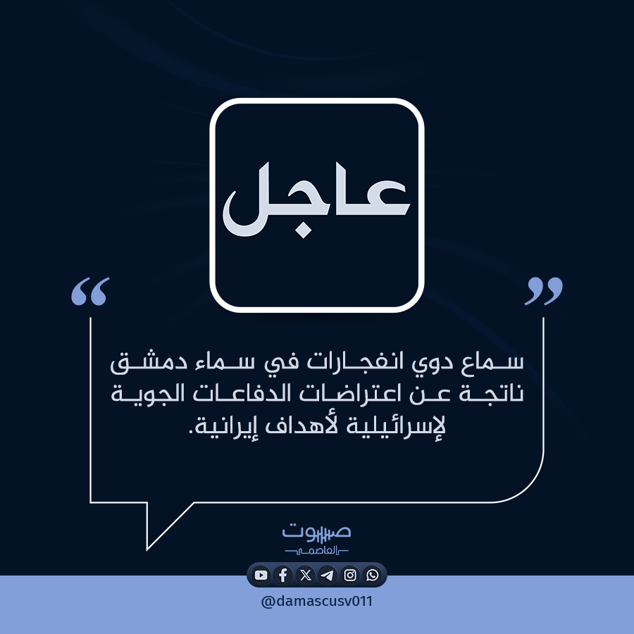 Explosions were heard in the skies over Damascus, resulting from Israeli air defenses intercepting Iranian targets