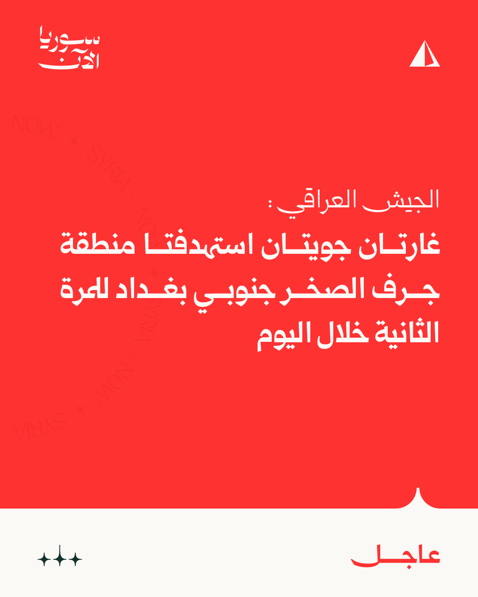 Iraqi Army: Two airstrikes targeted the Jurf al-Sakhr area south of Baghdad for the second time today.