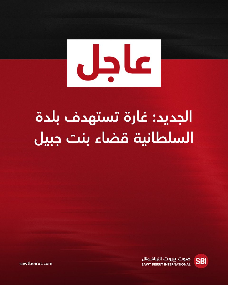 Airstrike targets Sultaniyeh town, Bint Jbeil district