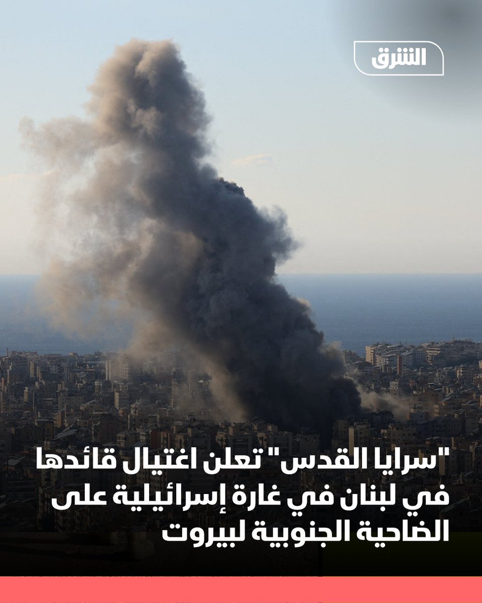 The Al-Quds Brigades announce the assassination of its commander in Lebanon in the Israeli raid on Beirut's southern suburbs this morning.