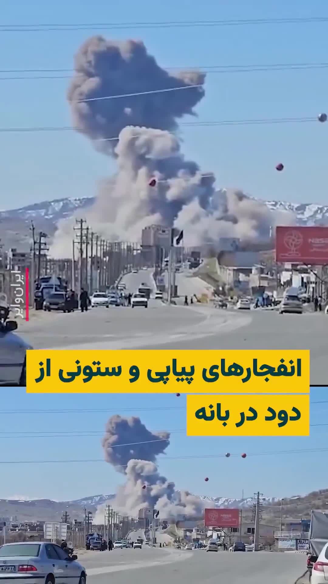 A citizen sent a video to IranWire, reporting several consecutive explosions in the city of Baneh. The United States and Israel extensively targeted some positions of the Islamic Republic in the city of Baneh today