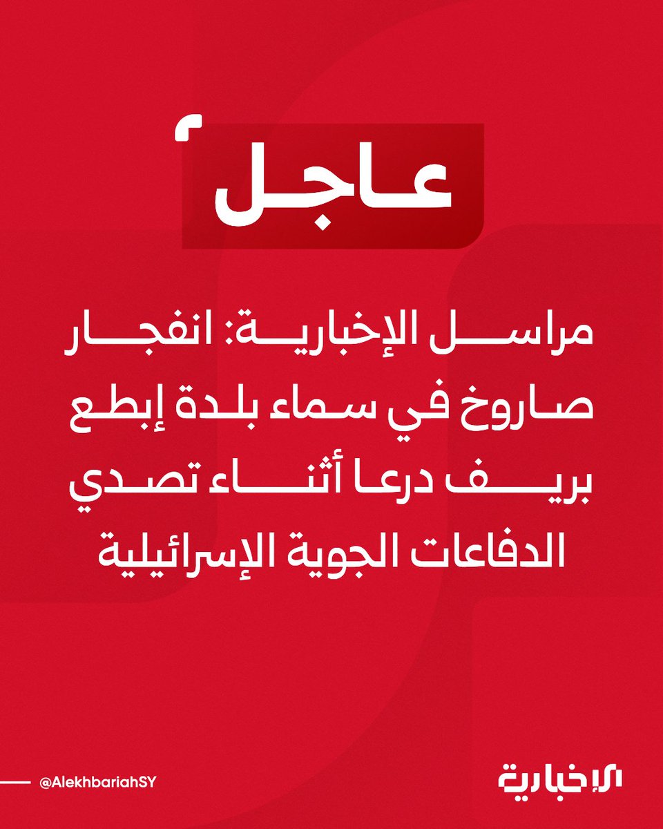 A missile exploded in the sky over the town of Ibtaa in the Daraa countryside as Israeli air defenses intercepted it.