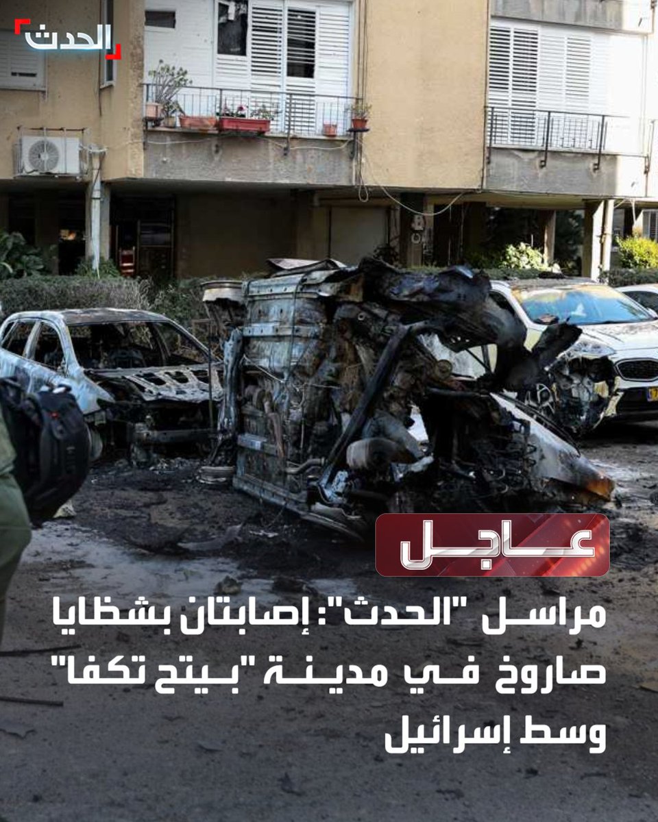 مراسل الحدث: إصابتان بشظايا صاروخ في مدينة بيتح تكفا وسط إسرائيل  nnقناة الحدث