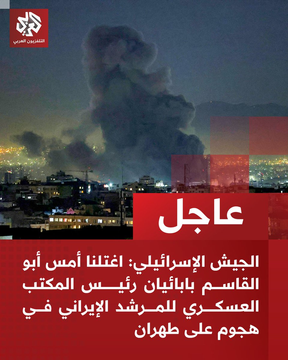 الجيش الإسرائيلي: اغتلنا أمس أبو القاسم بابائيان رئيس المكتب العسكري للمرشد الإيراني في هجوم على طهران