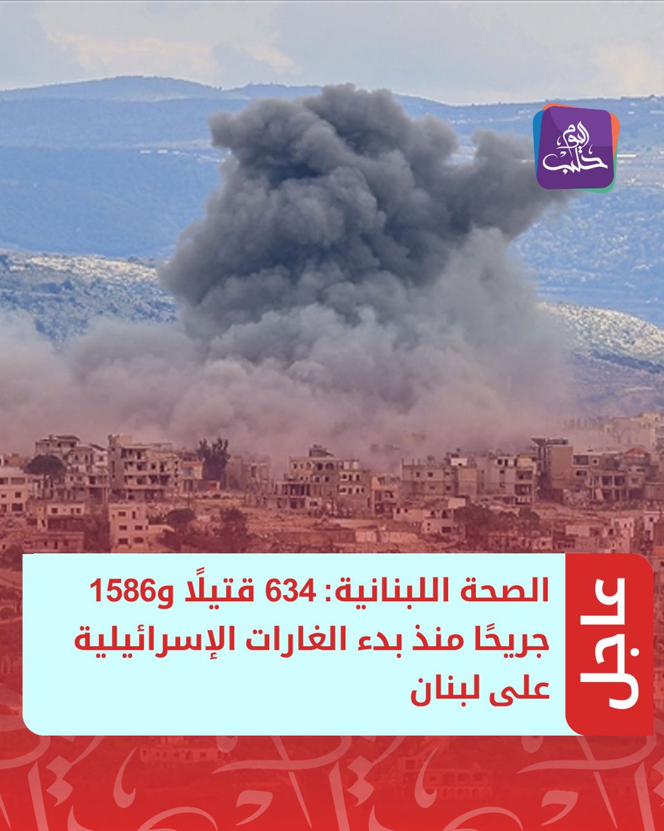 Lebanese Health Ministry: 634 dead and 1,586 wounded since the start of Israeli airstrikes on Lebanon