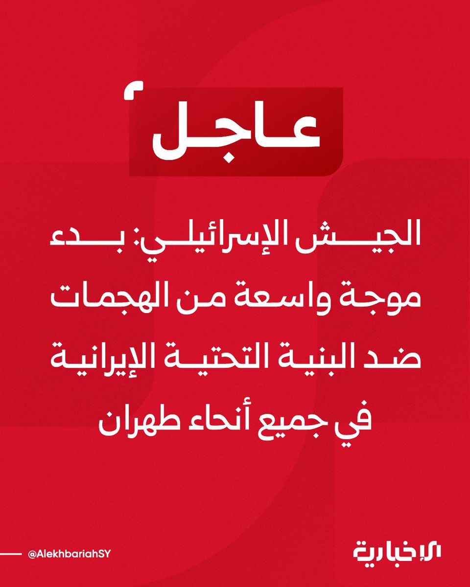 צבא ישראל: התקפות נרחבות נגד תשתיות איראניות ברחבי טהרן