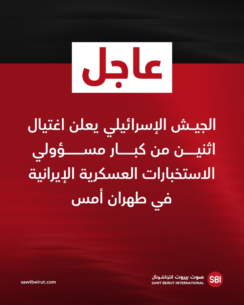 The Israeli army announced the assassination of two senior Iranian military intelligence officials in Tehran yesterday.